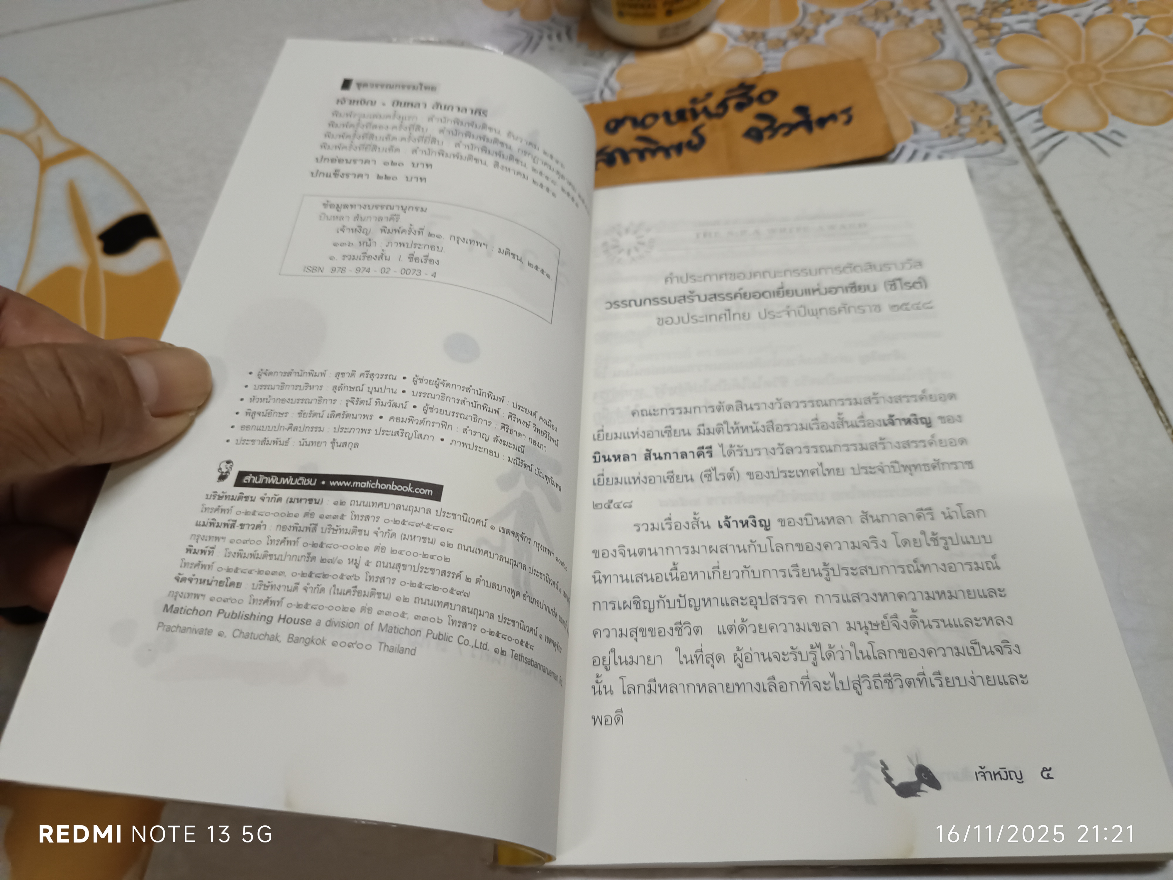 เจ้าหงิญ บินหลา สันกาลาคีรี เขียน พิมพ์ครั้งที่ 21/2551 สนพ.มติชน/ รวมเรื่องสั้น รางวัลซีไรต์ ประจำปี พ.ศ.2548 **สินค้าหมด**