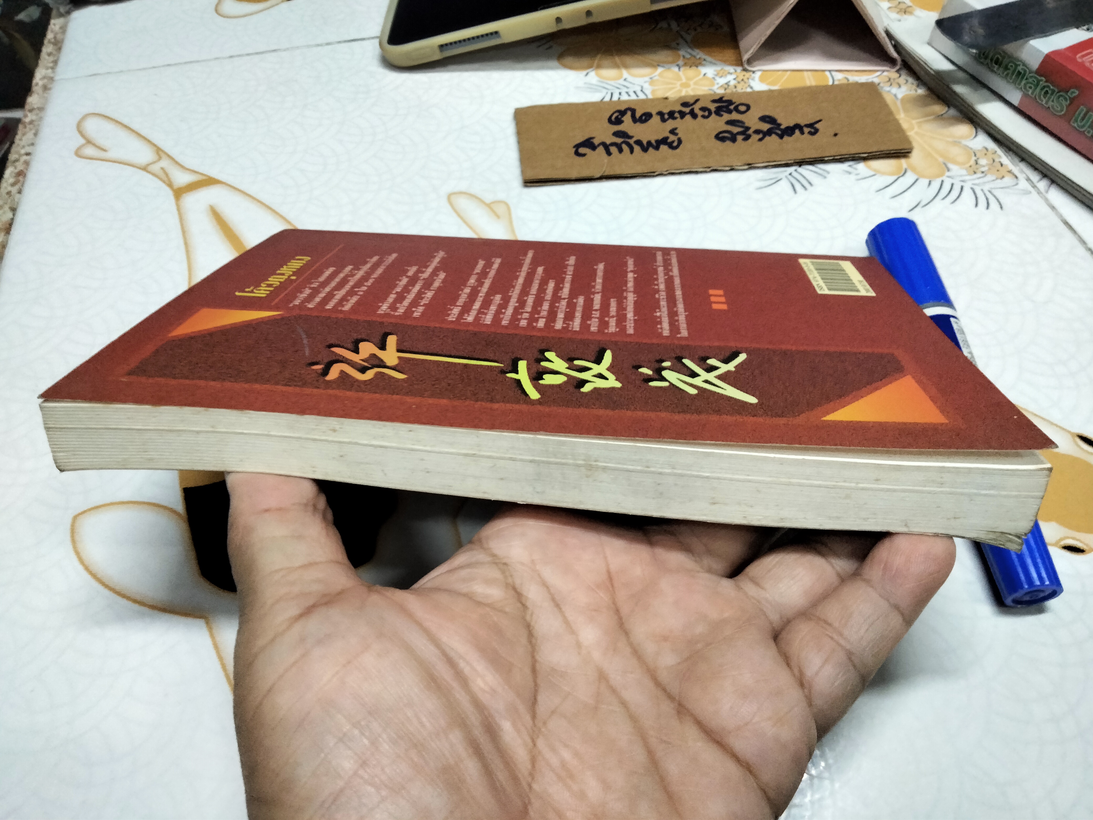 จอมยุทธ์ "โค้วตุงหมง" ประสิทธิ์ กาญจนวัฒน์ โดย อภิวัฒน์ วรรณกร **สินค้าหมด**