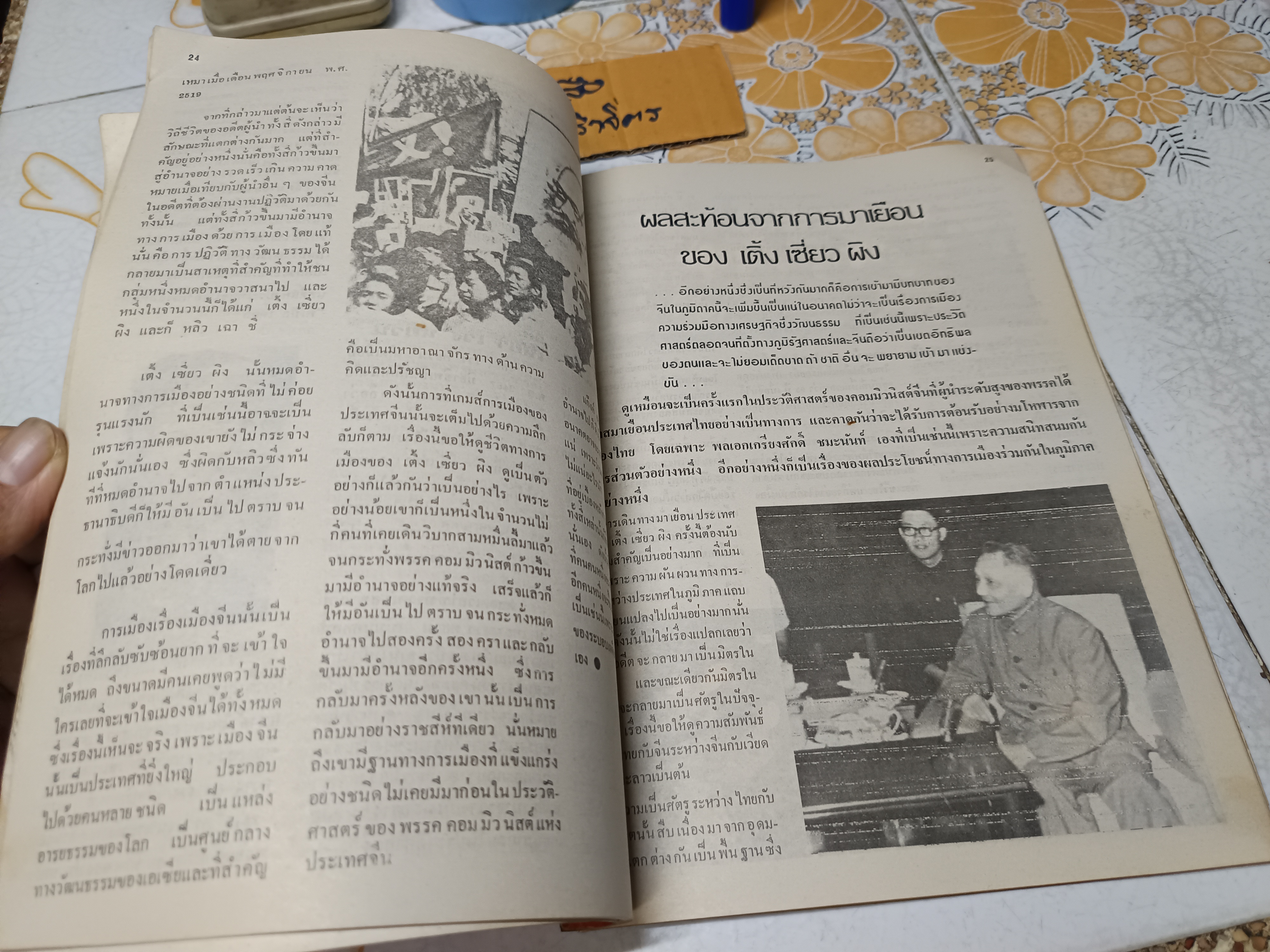 เติ้ง เซี่ยว ผิง ลองมาร์ช สมาคมมิตรภาพไทย-จีน ร่วมจัดพิมพ์ในวาระ เติ้ง เซี่ยว ผิง มาเยือนเมืองไทย ปี 2521