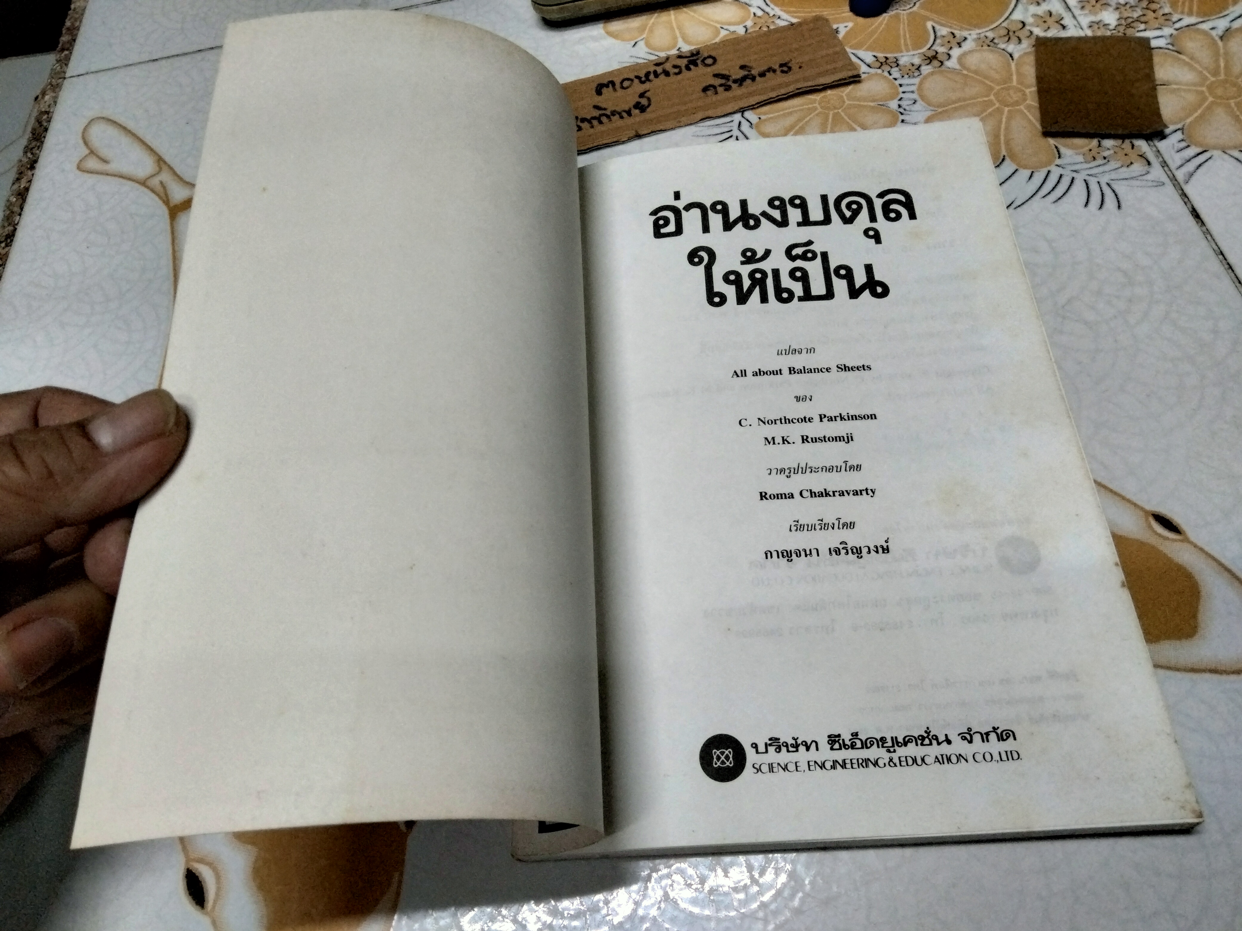 อ่านงบดุลให้เป็น (All about Balance Sheets) C.Northcote Parkinson & M.K. Rustomji เขียน กาญจนา เจริญวงษ์ แปล พิมพ์ พ.ศ.2534
