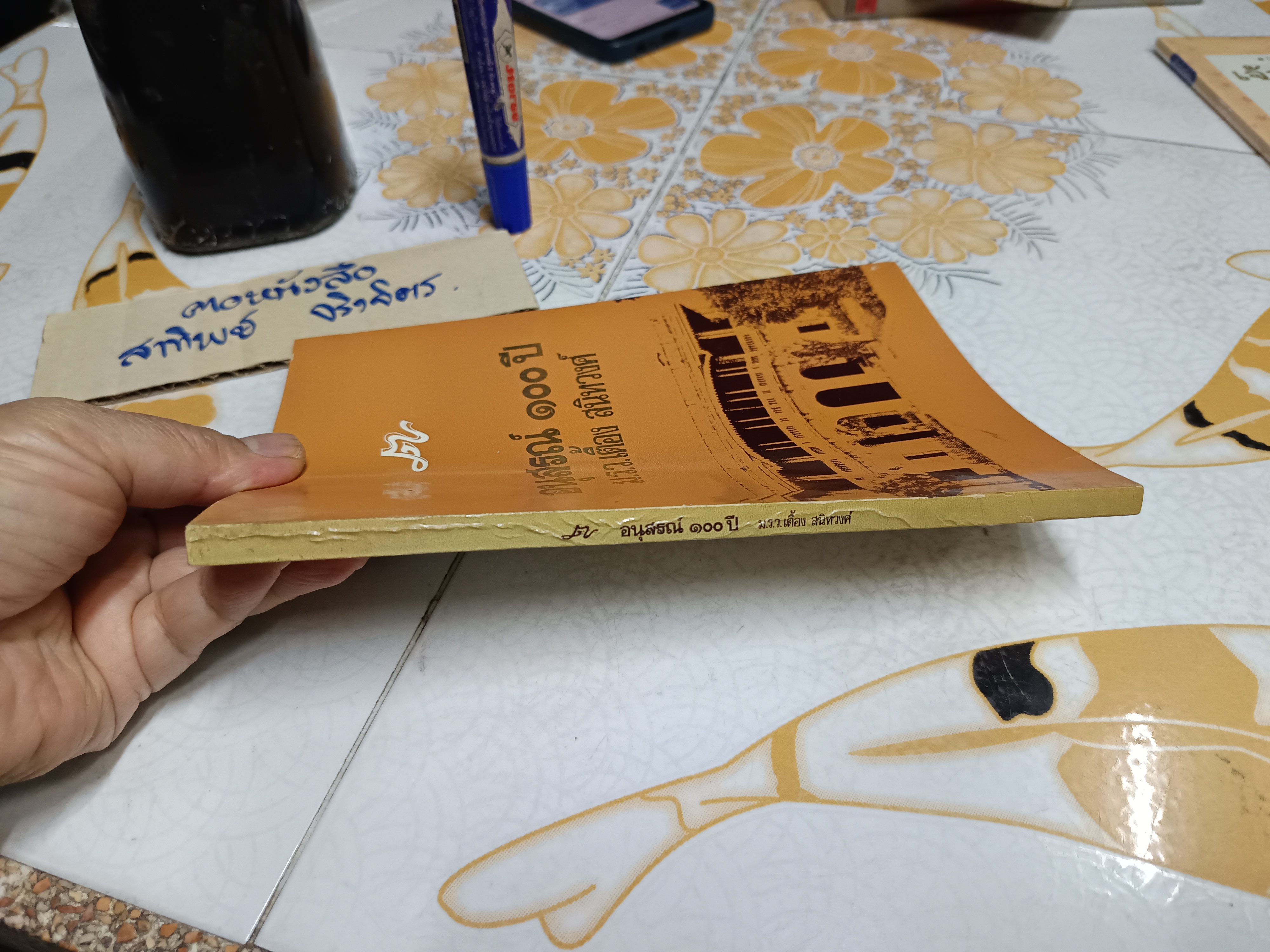 อนุสรณ์ 100 ปี ม.ร.ว.เตื้อง สนิทวงศ์ / พิมพ์ปี พ.ศ. 2527 **สินค้าหมด**