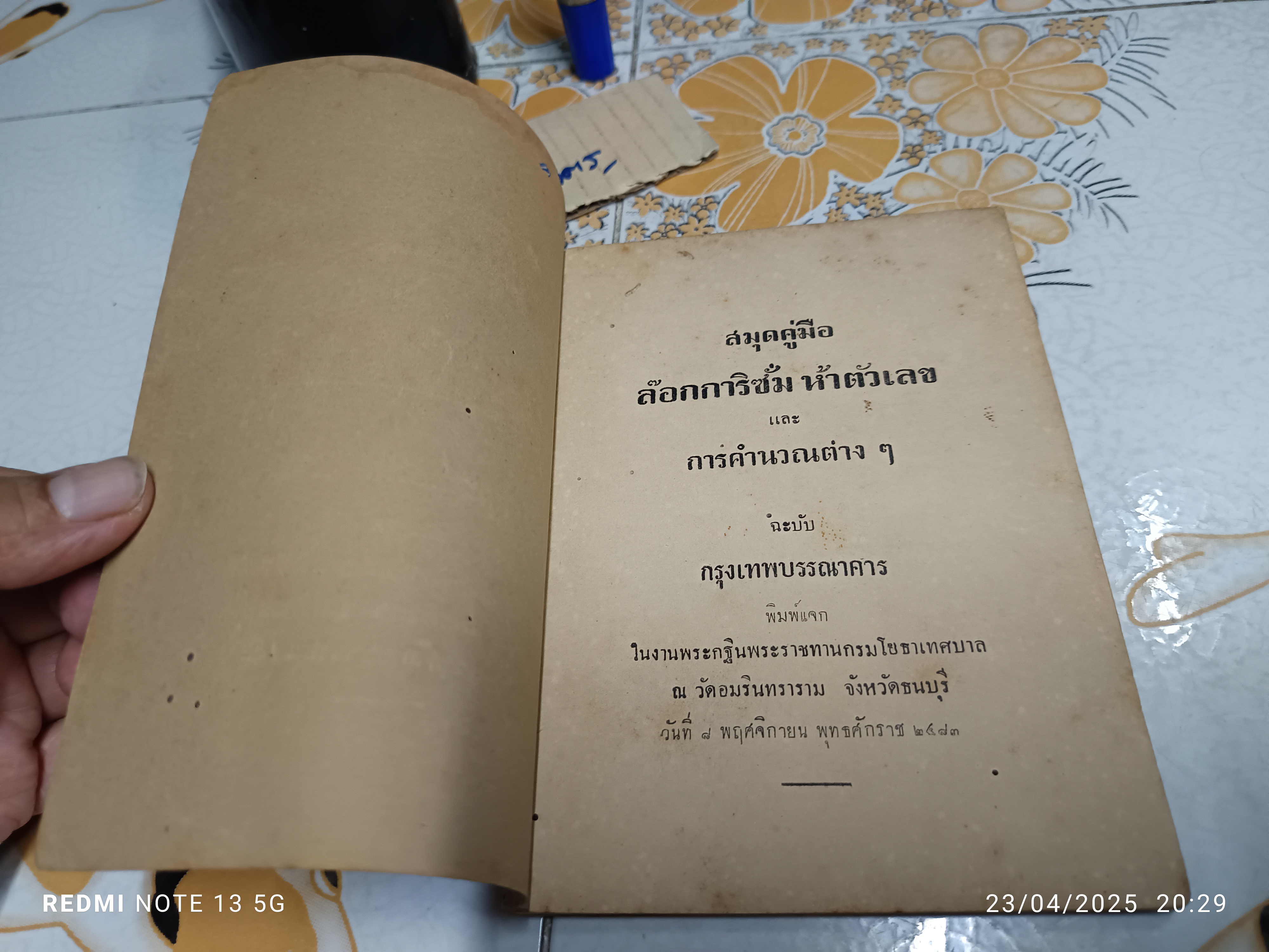 สมุดคู่มือล๊อกการิซั่ม ห้าตัวเลข และการคำนวณต่างๆ ฉะบับ กรุงเทพบรรณาคาร (พ.ศ.2483)