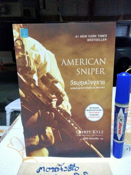American Sniper วีรบุรุษมัจจุราช Chris Kyle, Scott McEwen, Jim DeFelice เขียน ยุทธวีร์ ยุทธวงศ์ชัย แปล **สินค้าหมด**