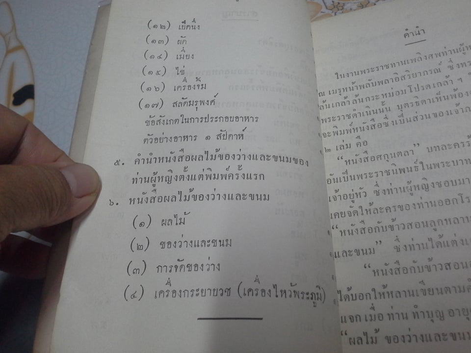 หนังสือกับข้าวสอนลูกหลาน กับ ผลไม้ ของว่าง เเละขนม ของท่านผู้หญิงกลีบ มหิธร **สินค้าหมด**
