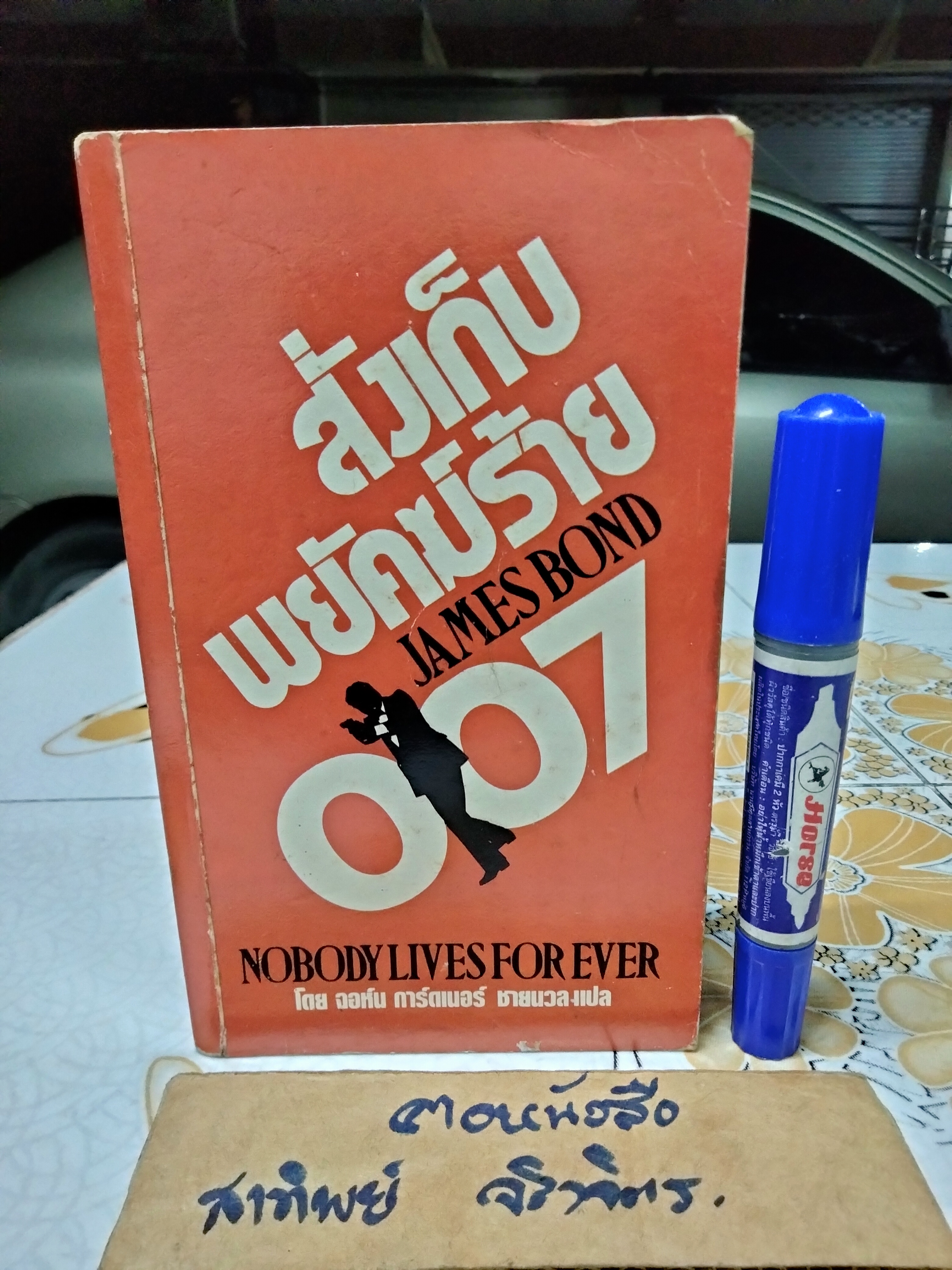 เจมส์ บอนด์ 007 ตอน สั่งเก็บพยัคฆ์ร้าย 007 (James Bond 007-Nobody lives for ever) ผลงานของ จอห์น การ์ดเนอร์ (John Gardner) แปลโดย ชายนวล
