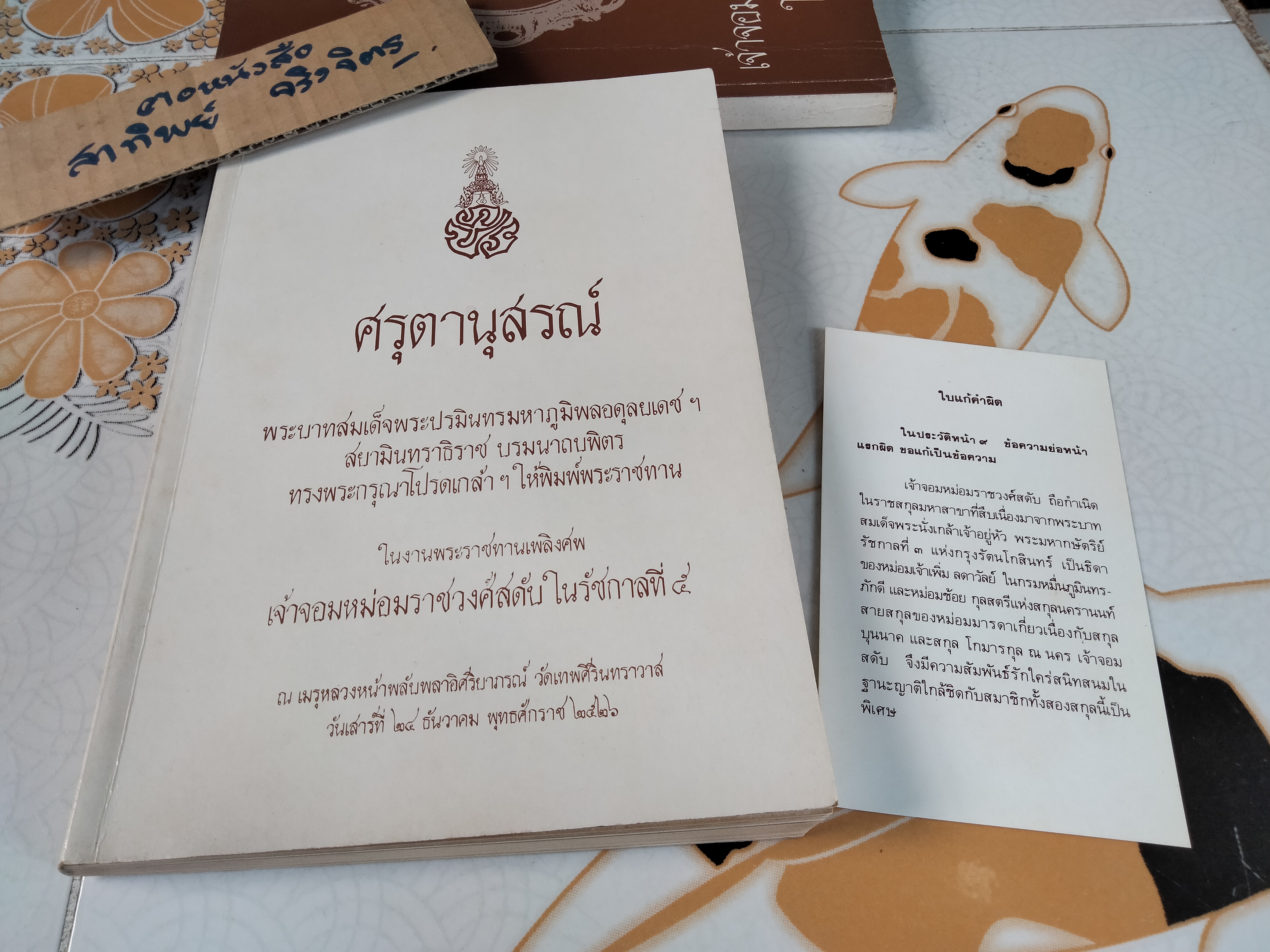 อนุสรณ์งานพระราชทานเพลิงศพ เจ้าจอมหม่อมราชวงศ์สดับ ในรัชกาลที่ 5 รวม 2 เล่ม - เจ้าจอมหม่อมราชวงศ์สดับในรัชกาลที่ 5 + ศรุตานุสรณ์ **สินค้าหมด**
