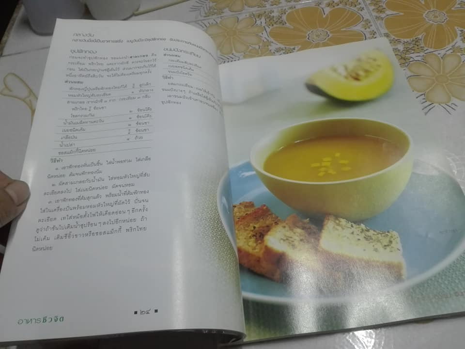 อาหารชีวจิต ตำรับ ดร.สาทิส-ฉินโฉม อินทรกำแหง ฉบับปรับปรุง พิมพ์ครั้งที่ 21 **สินค้าหมด**