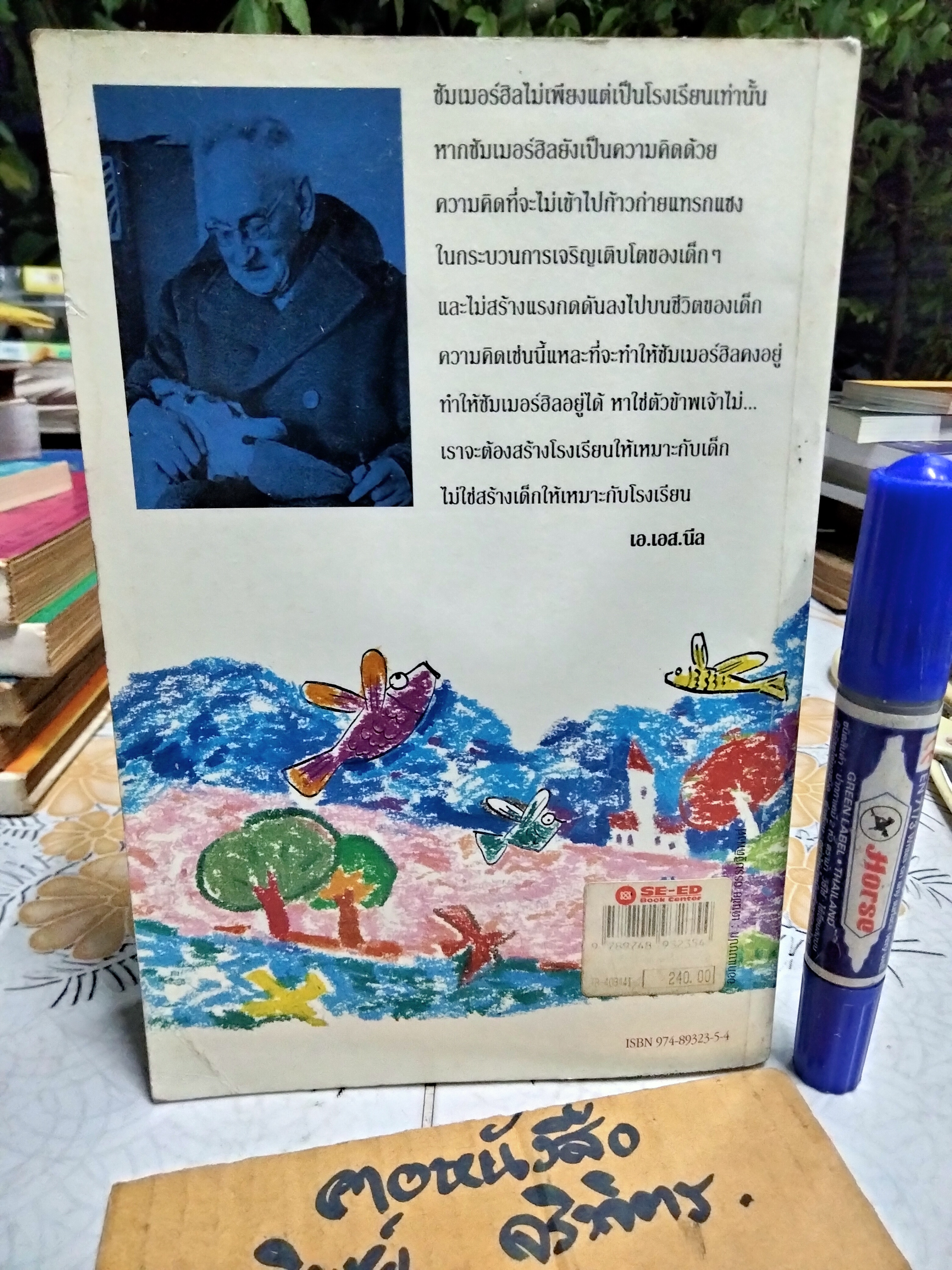 ชีวิต เสรีภาพ ซัมเมอร์ฮิล การศึกษาและการเลี้ยงดูเด็กให้มีความสุข โดย เอ.เอส.นีล