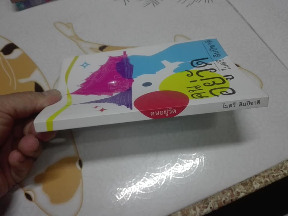 คนอยู่วัด - ไมตรี ลิมปิชาติ - พิมพ์ครั้งที่ 35 (มีลายเซนต์เจ้าของเดิม)