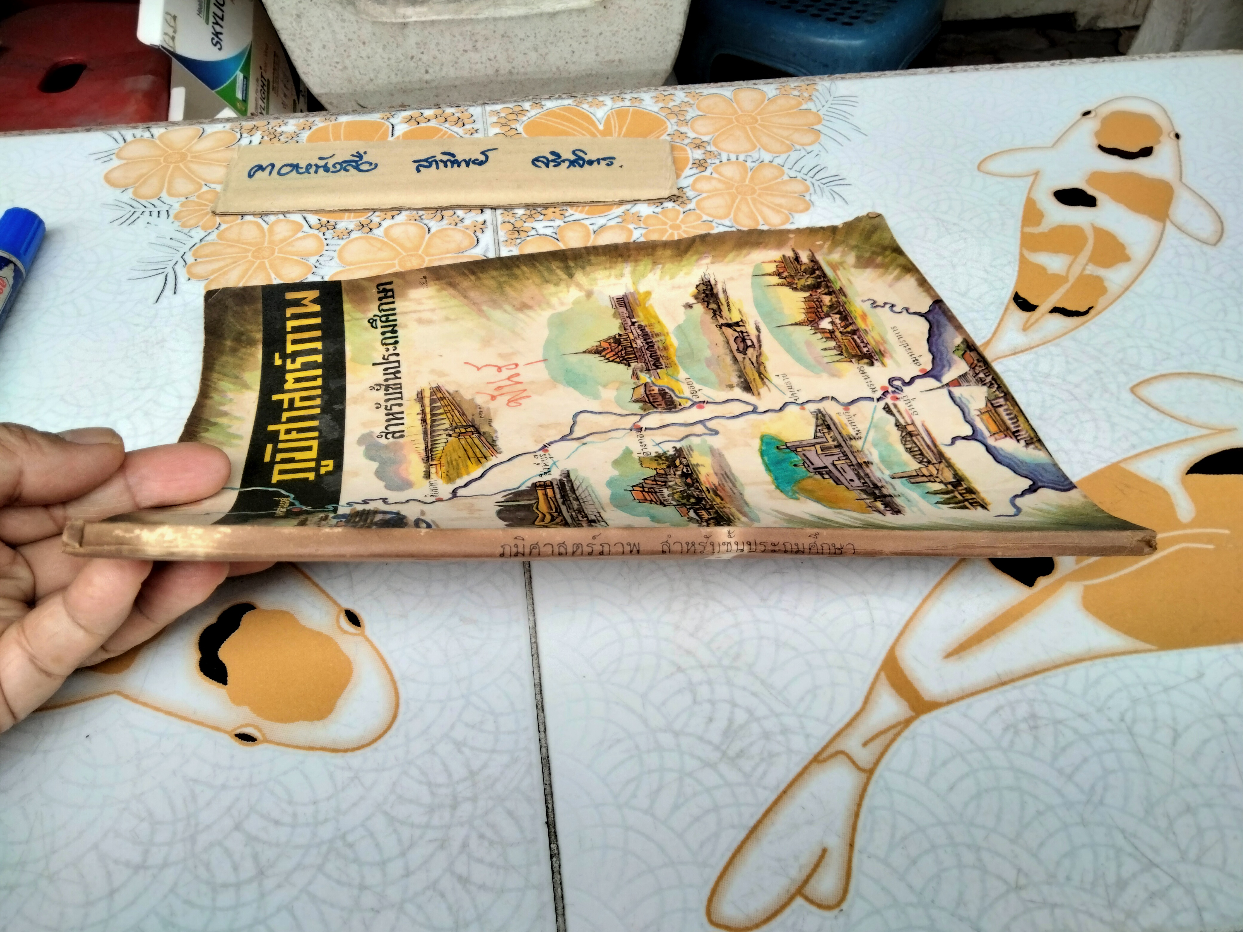 แบบเรียนสังคมศึกษา ภูมิศาสตร์ภาพ ชั้นประโยคประถมศึกษา กรมวิชาการ กระทรวงศึกษาธิการ พิมพ์ครั้งที่ 2/2513 (แบบเรียนเก่า-ตำราเรียนเก่า) **สินค้าหมด**