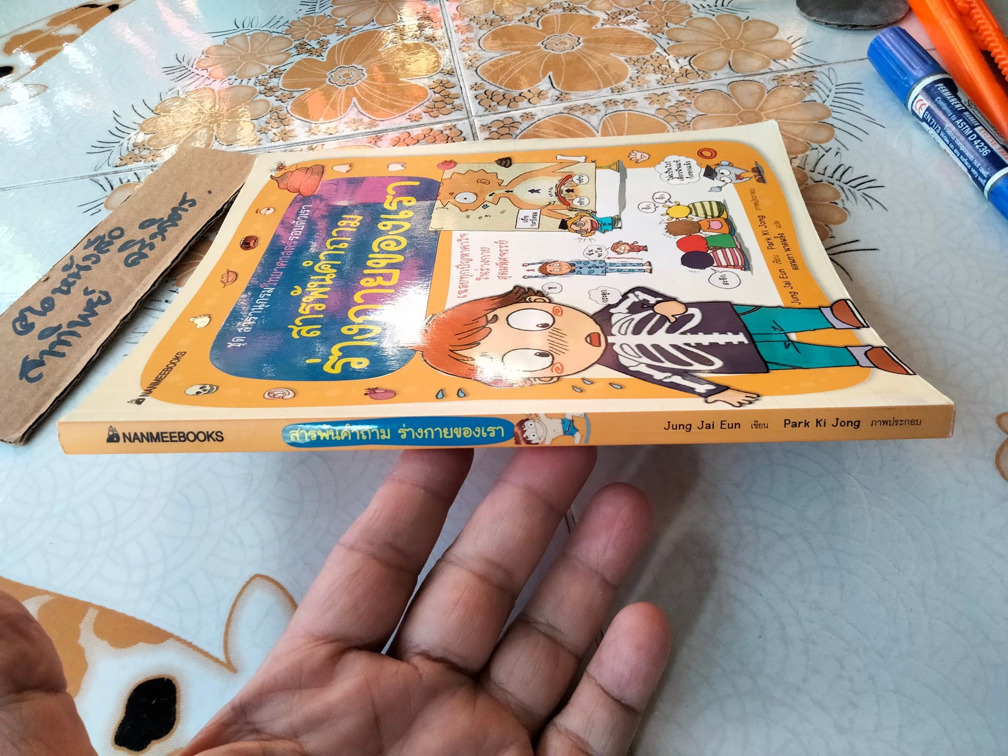 หนังสือ ชุดสารานุกรมวิทยาศาสตร์รอบตัวเรา สารพันคำถามร่างกายของเรา Jung Jai Eun เขียน - Park Ki Jong ภาพประกอบ - ดลนภา นาคพลั้ง แปล **สินค้าหมด**