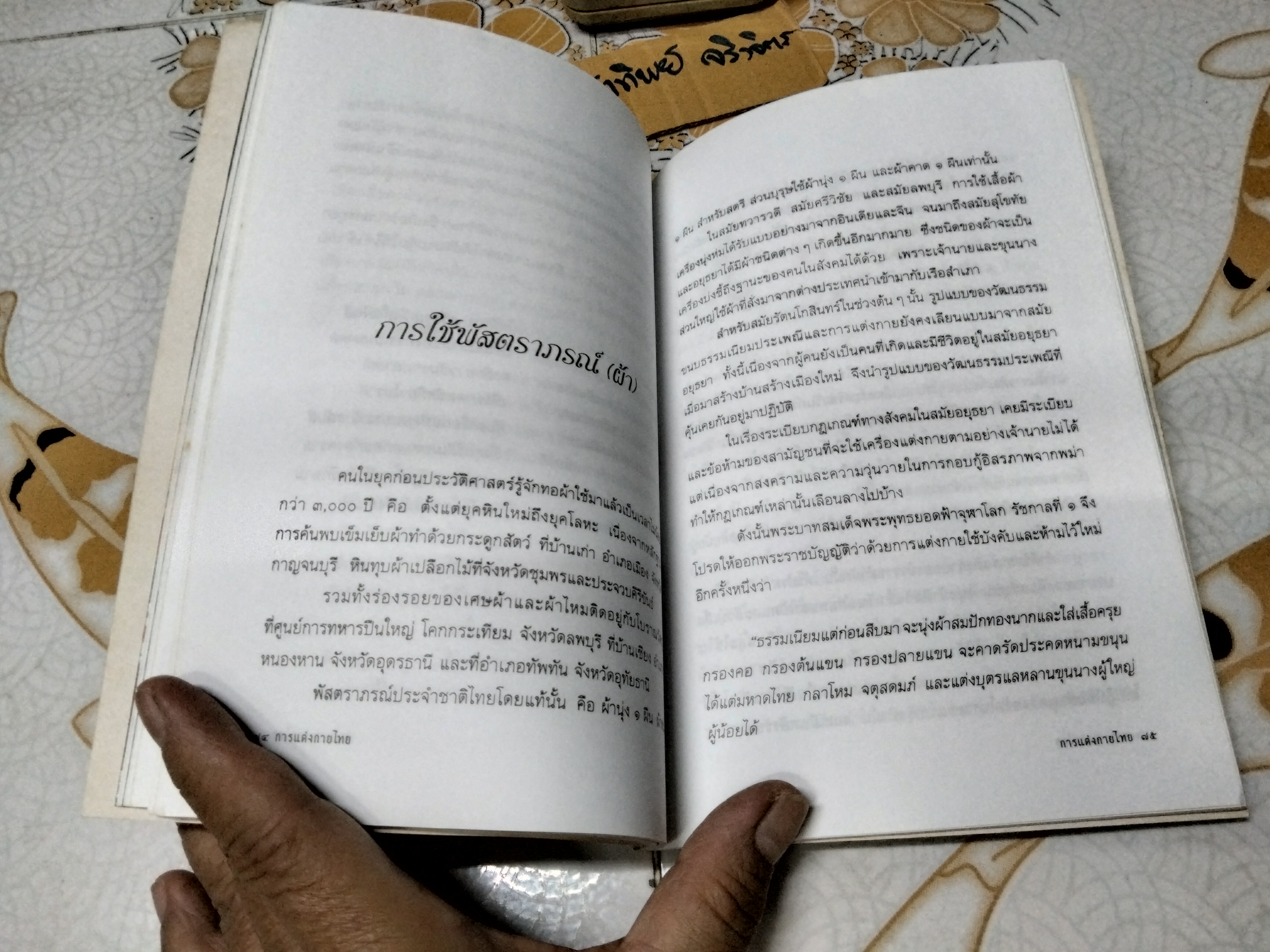 การแต่งกายไทย โดย อภิโชค แซ่โค้ว พิมพ์ปีพ.ศ 2542