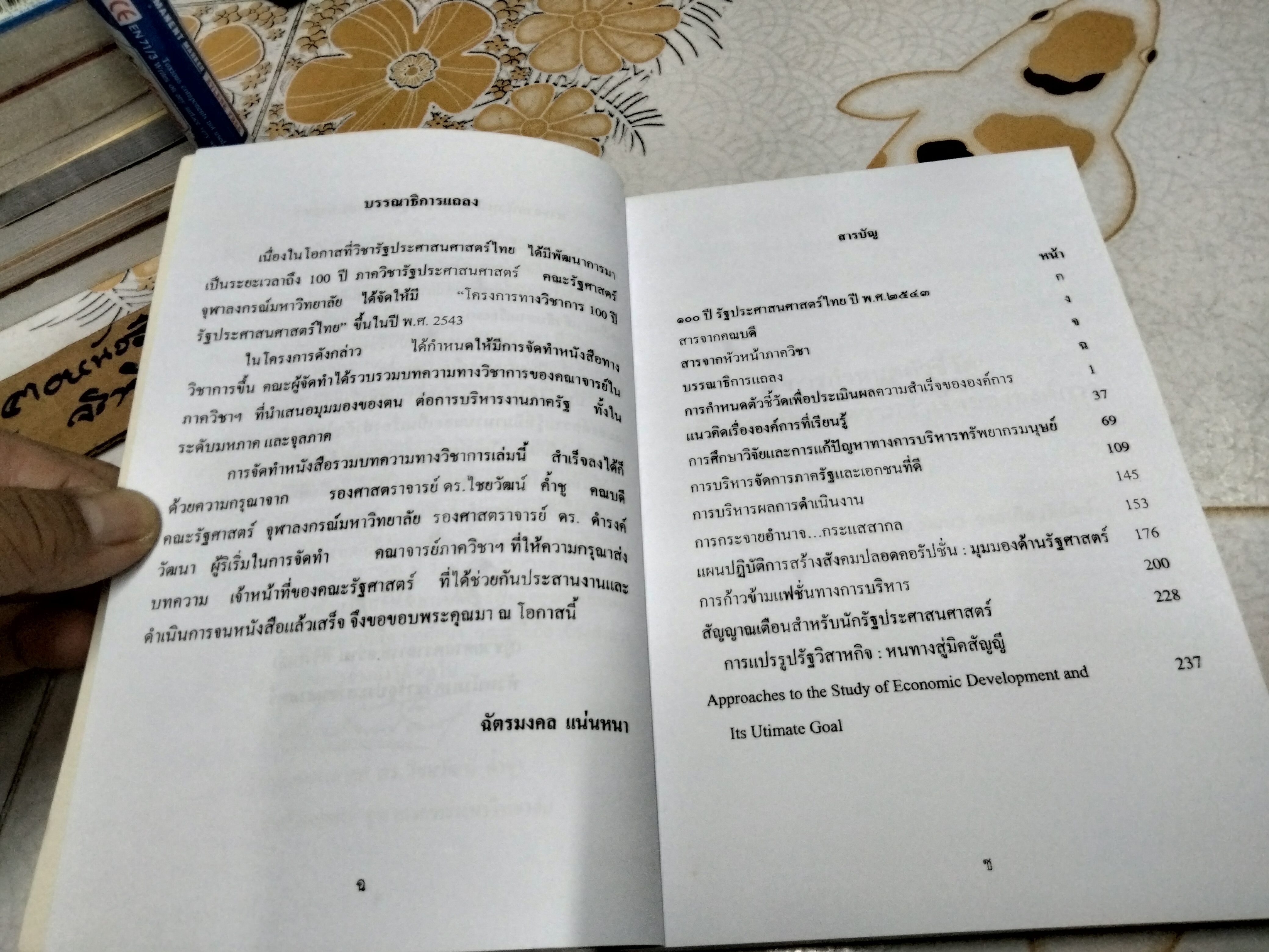 รวมบทความวิชาการ 100 ปี รัฐประศาสนศาสตร์ไทย พ.ศ.2442-2543 **สินค้าหมด**