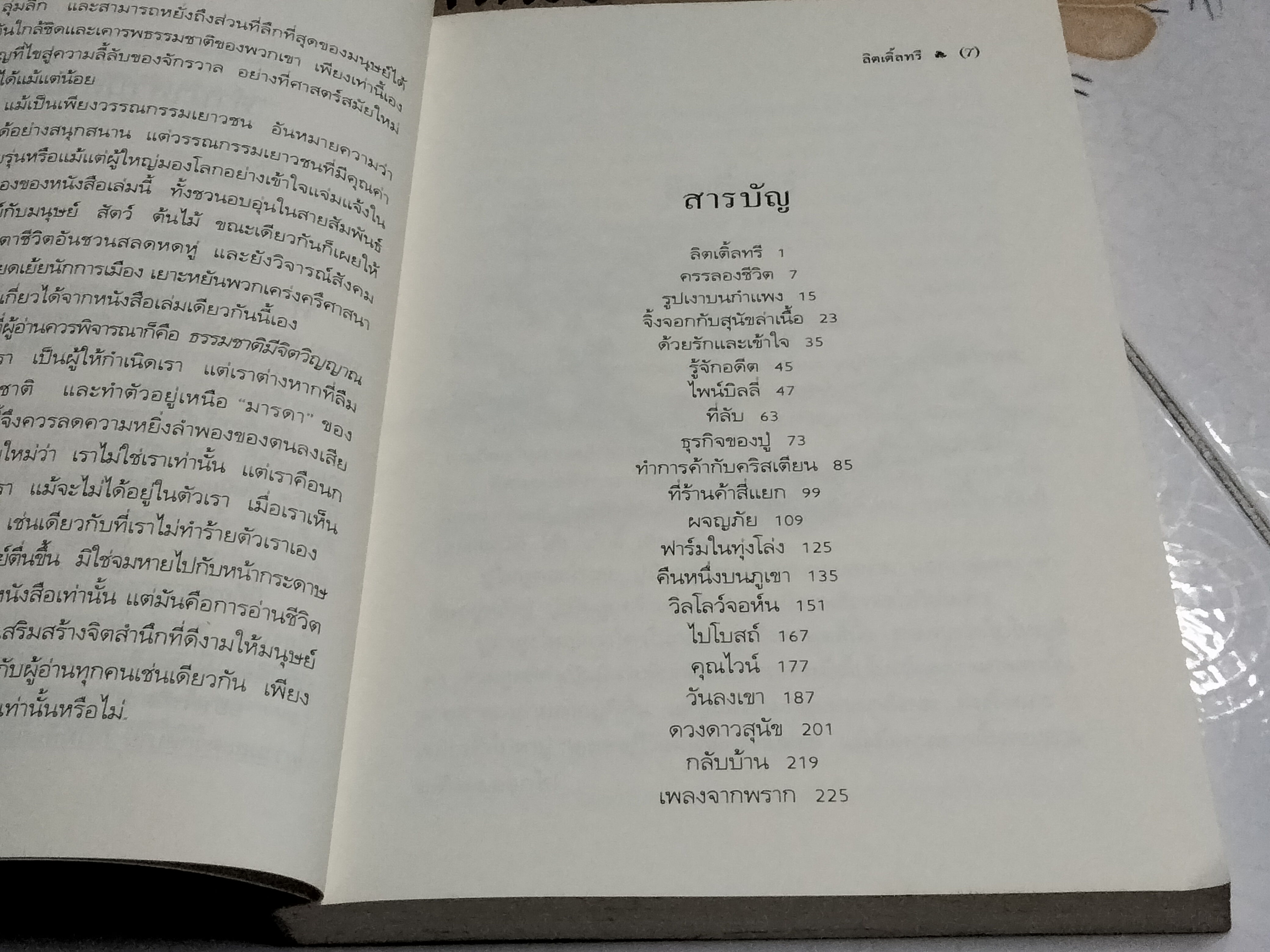 ลิตเติ้ลทรี The Education of Little Tree โดย ฟอร์เรส คาร์เตอร์ (Forrest Carter) แปลโดย กรรณิการ์ พรมเสาร์