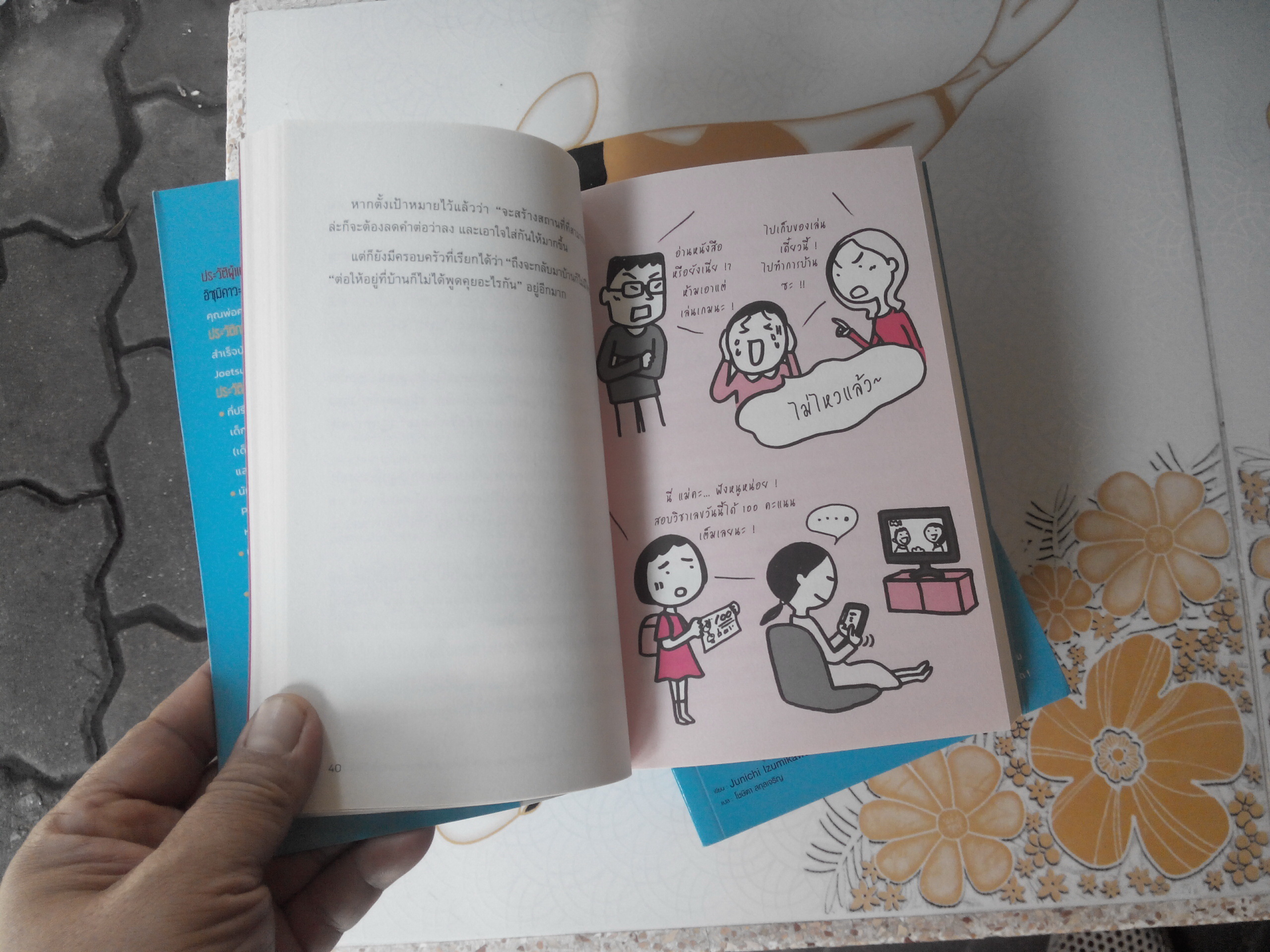 เปลี่ยนเด็กดื้อให้เป็นเด็กดี โดย Junichi Izumikawa (จุนอิจิ อิซุมิคาวะ) , โชษิตา สกุลเจริญ แปล