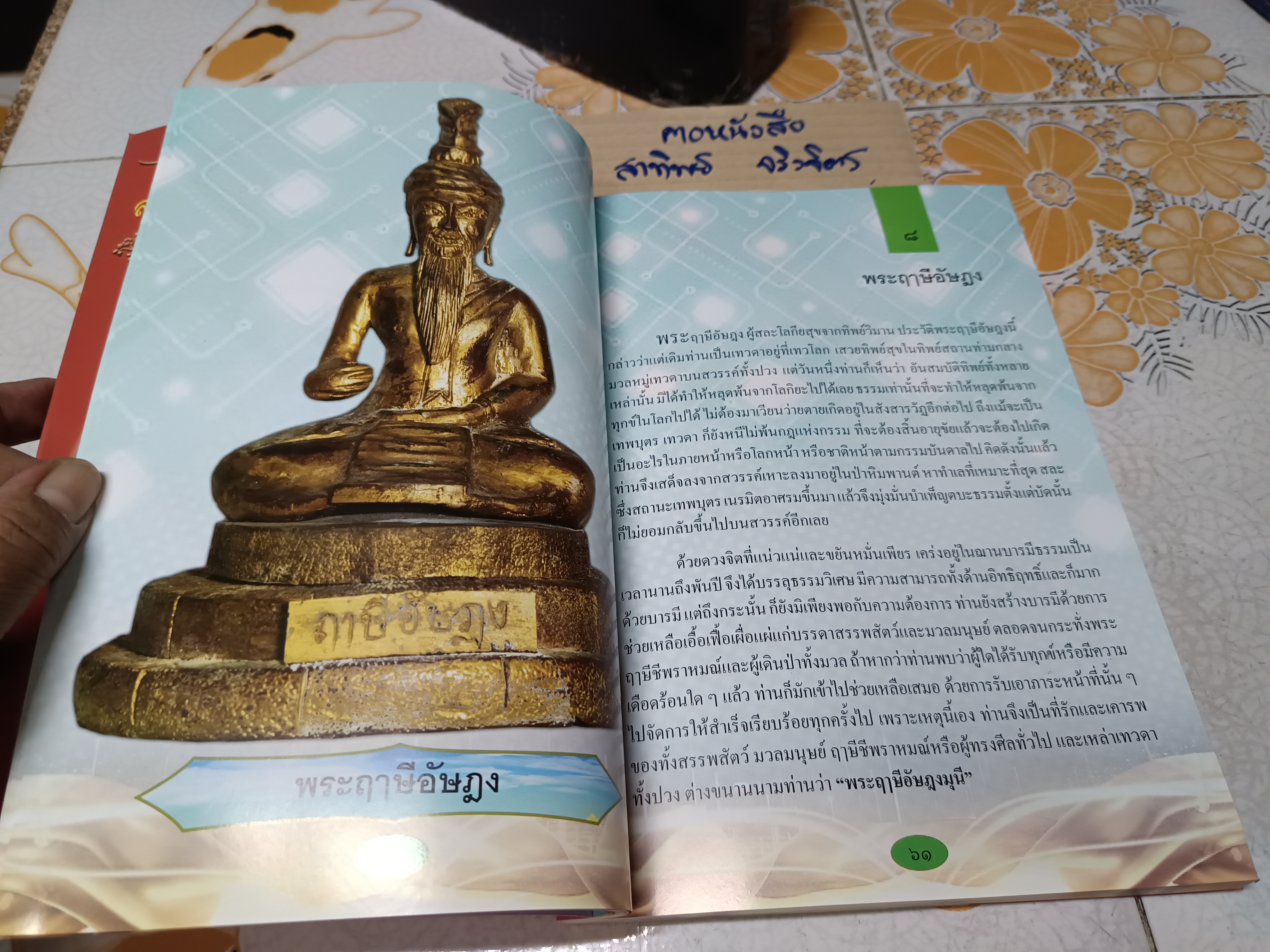 ตำนานฤาษี 108 รวบรวมโดย พระพิศาลประชานาถ (ดนัย อัตถภัทโท) เจ้าอาวาสวัดสุทธาราม