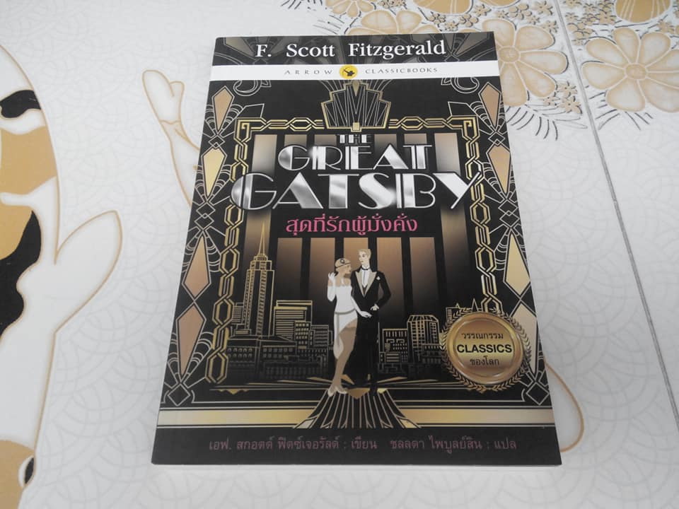 สุดที่รักผู้มั่งคั่ง The Great Gatsby เอฟ. สกอตต์ ฟิตซ์เจอรัลด์ เขียน ชลลดา ไพบูลย์สิน แปล **สินค้าหมด**