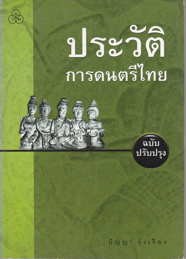 ประวัติการดนตรีไทย (ฉบับปรับปรุง) : ปัญญา รุ่งเรือง (พิมพ์ครั้งที่ 5/2546) **สินค้าหมด**