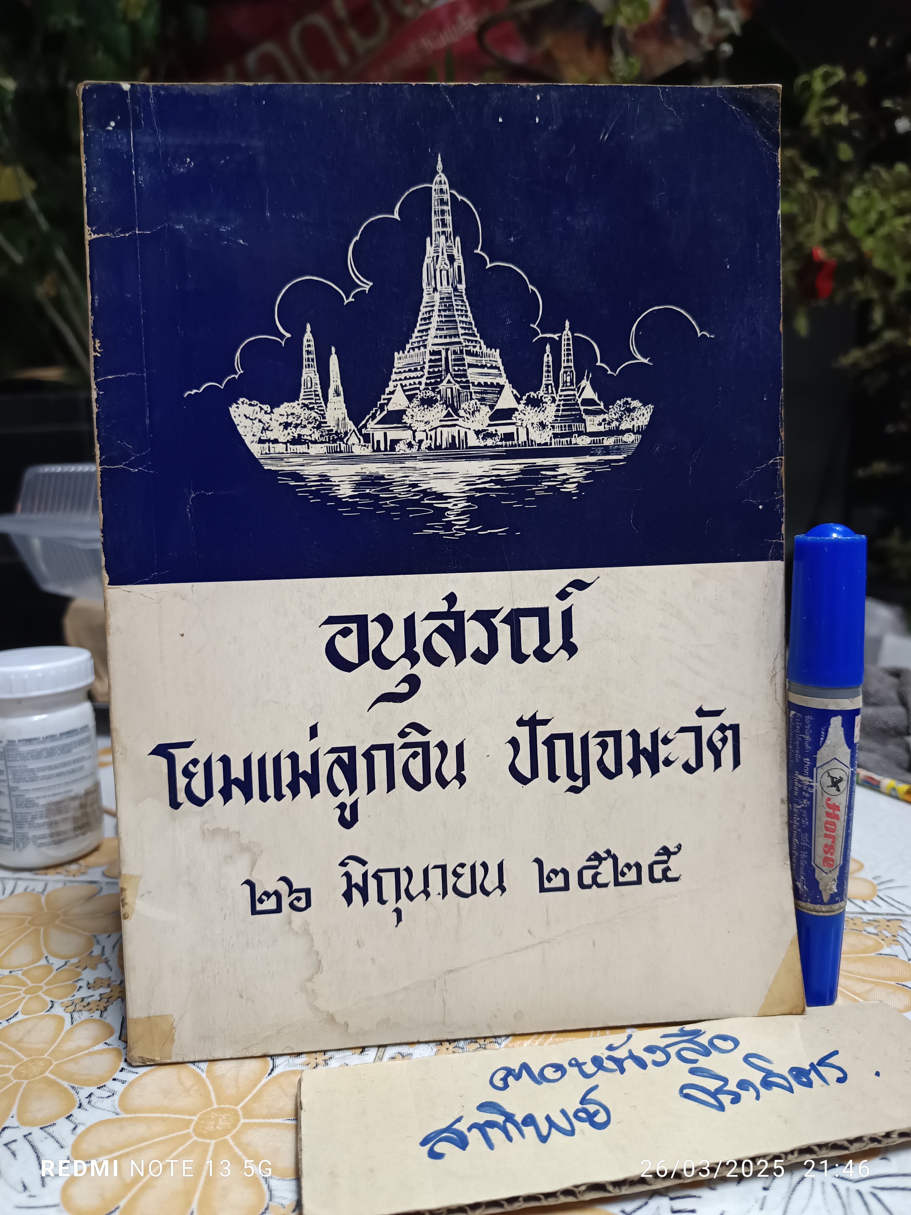 อนุสรณ์ โยมแม่ลูกอิน ปัญจมะวัต / 26 มิถุนายน 2525 **สินค้าหมด**
