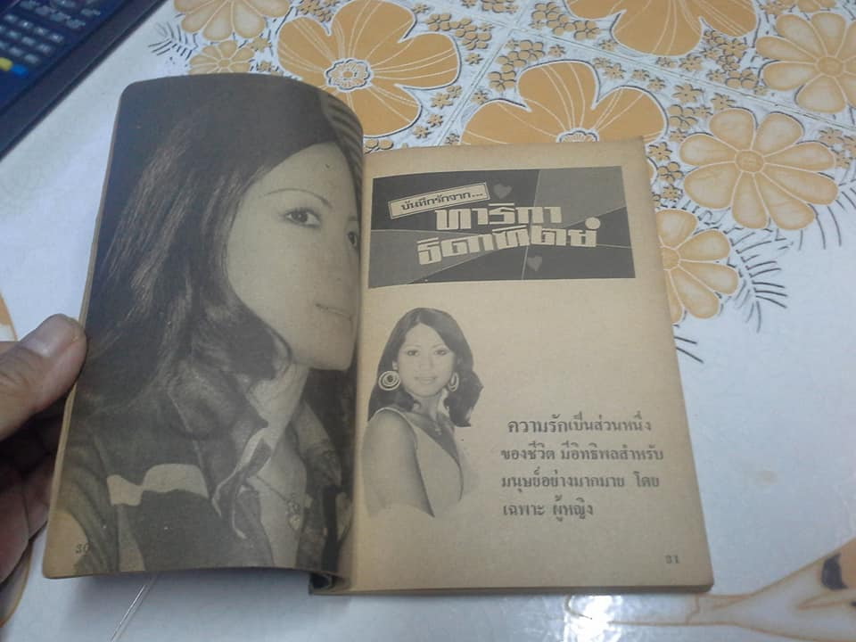 บันทึกรักดารา รวบรวมโดย โขมพัสตร์ อรรถยา **สินค้าหมด**