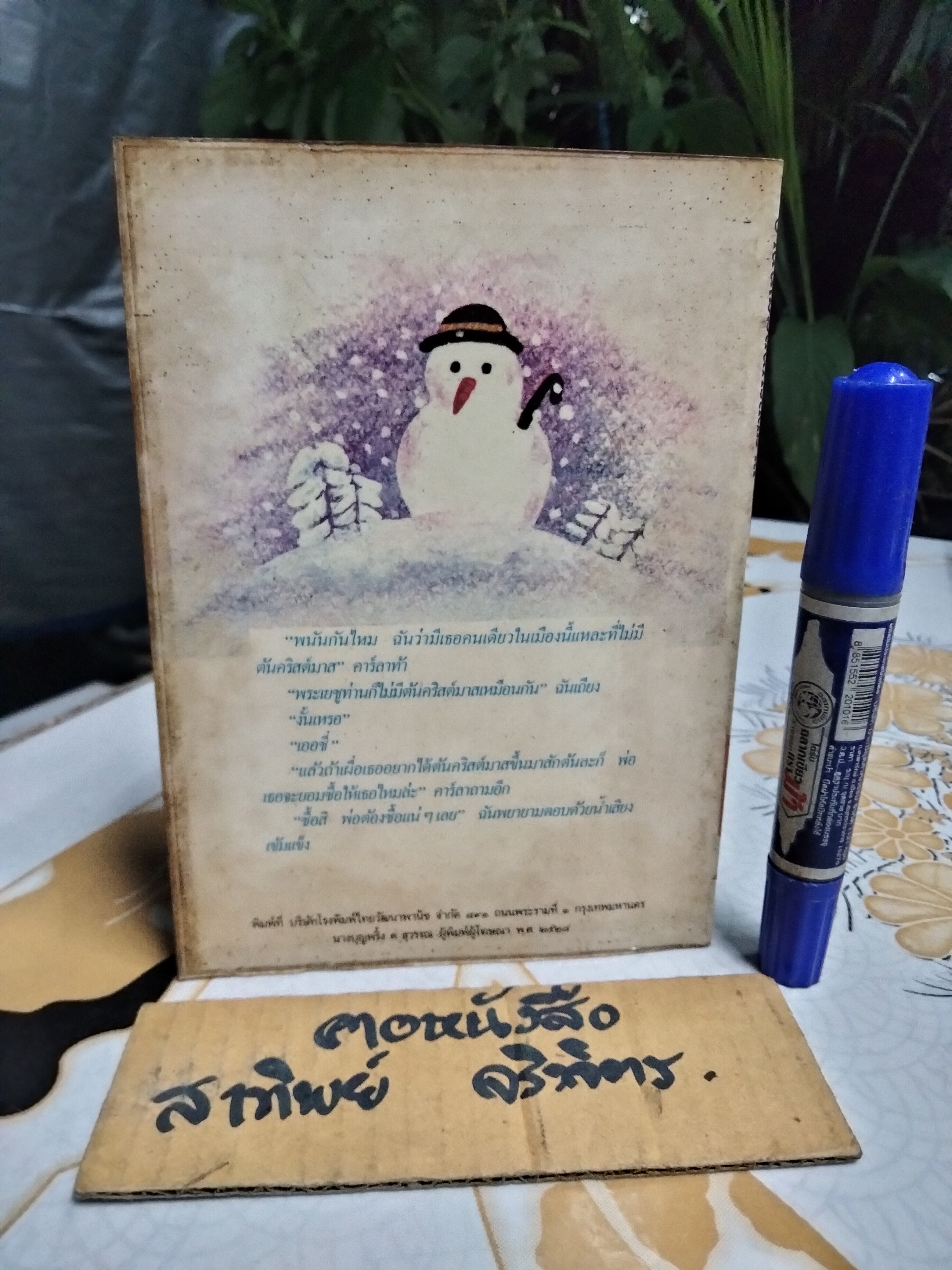 บ้านนี้ไม่มีต้นคริสต์มาส เกล ร็อค เขียน สุธัชริน แปล - สำนักพิมพ์ไทยวัฒนาพานิช พ.ศ 2528 **สินค้าหมด**