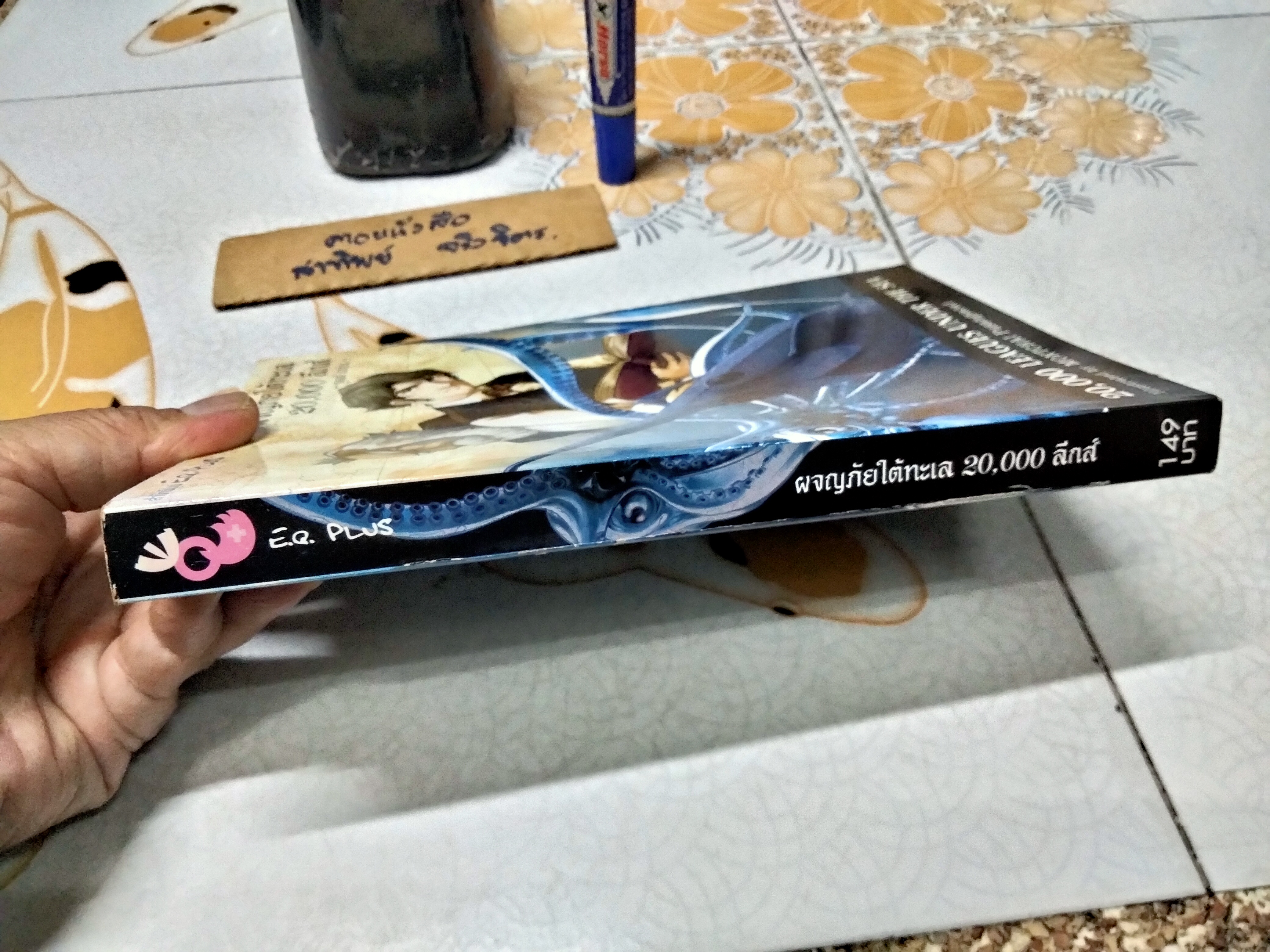 ผจญภัยใต้ทะเล 20,000 ลีกส์ (20,000 Leagues Under The Sea) ฉบับการ์ตูน , สนพ. E.Q. Plus พ.ศ.2548