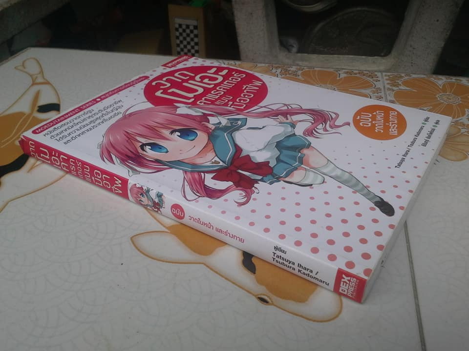 วาดโมเอะคาแรคเตอร์แบบมืออาชีพ ฉบับ วาดใบหน้าและร่างกาย **สินค้าหมด**