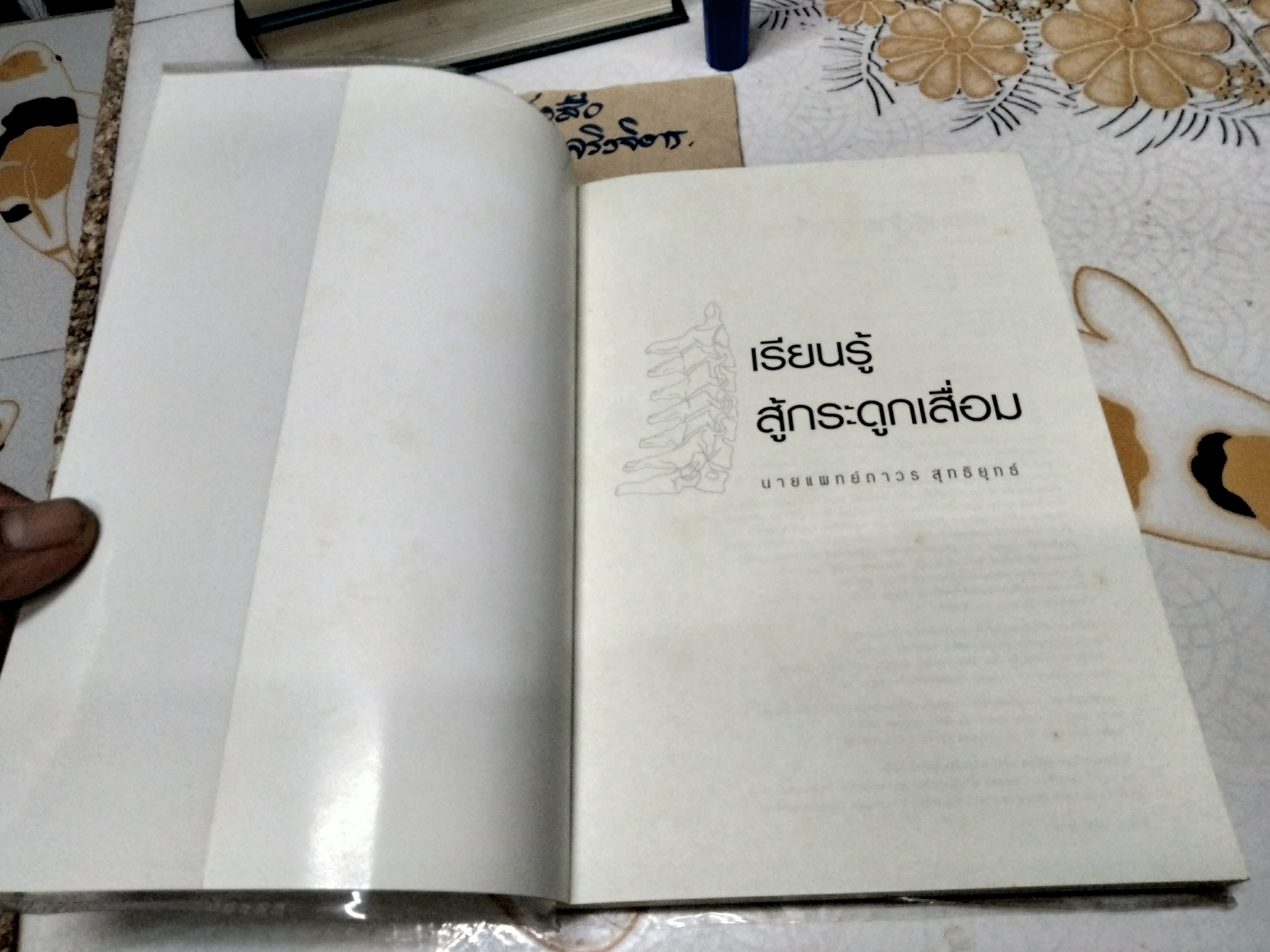 เรียนรู้สู้กระดูกเสื่อม โดย นายแพทย์ถาวร สุทธิยุทธ์ พิมพ์ครั้งที่ 3/2552 **สินค้าหมด**