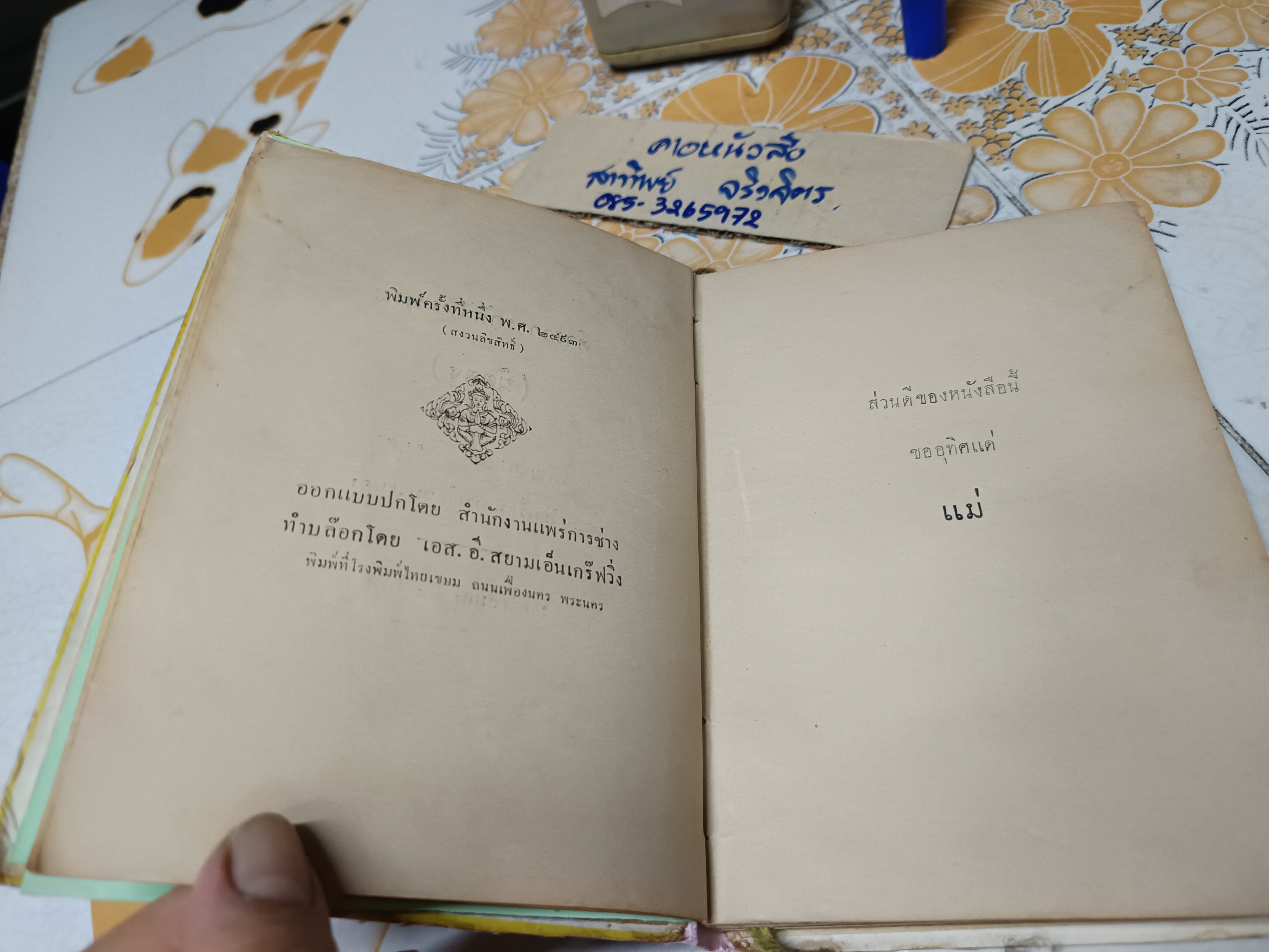 ตำราการถักไหมพรม (นิตติ้ง) โดย เพ็ญไพบูลย์ เลิศบุศย์ พิมพ์ครั้งแรกพ.ศ 2493 โรงพิมพ์ไทยเขษม / **สินค้าหมด**