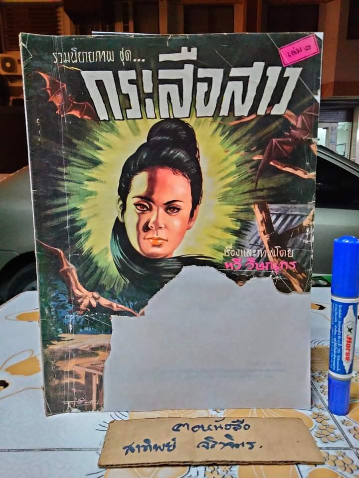 นิยายภาพ กระสือสาว เล่ม 1-8 (ยกชุด) (ชุดนี้มี 9 เล่มจบ) เรื่องและภาพโดย ทวี วิษณุกร **สินค้าหมด**