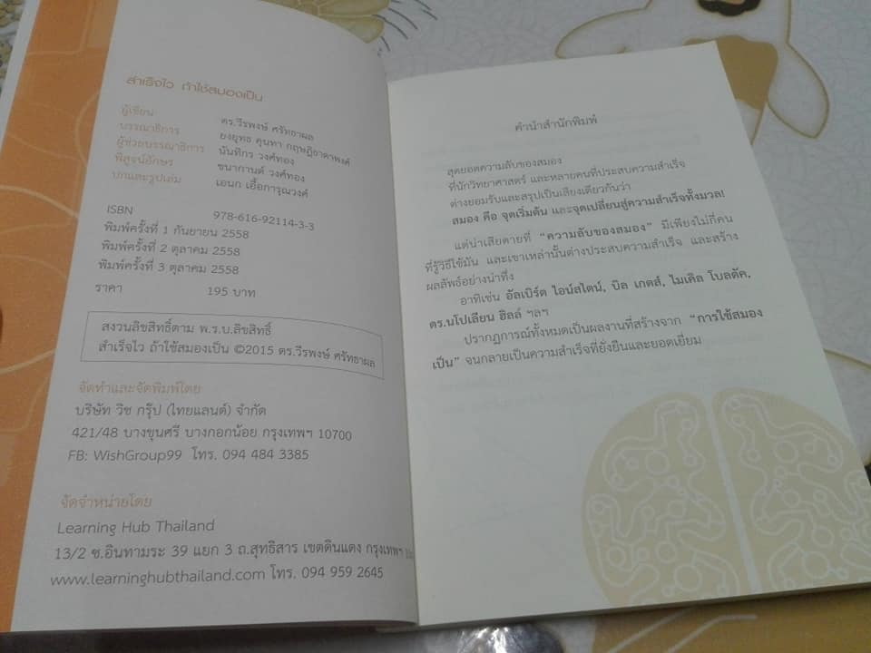 สำเร็จไว ถ้าใช้สมองเป็น - ดร. วีรพงษ์ ศรัทธาผล **สินค้าหมด**