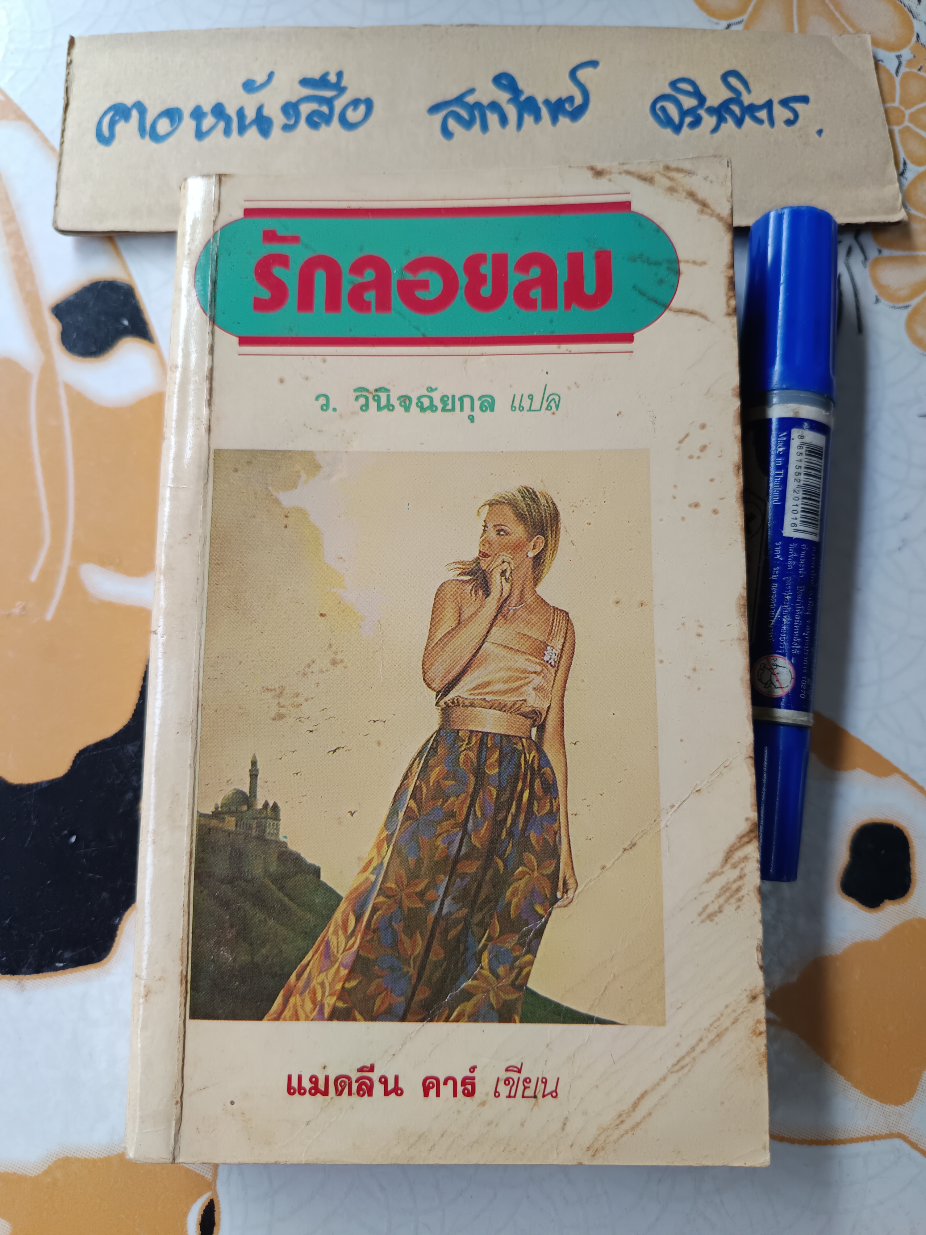 รักลอยลม (Virtuous Lady) / พิมพ์แรก แมดลีน คาร์ เขียน ว.วินิจฉัยกุล แปล **มีตราประทับชื่อเจ้าของเดิม