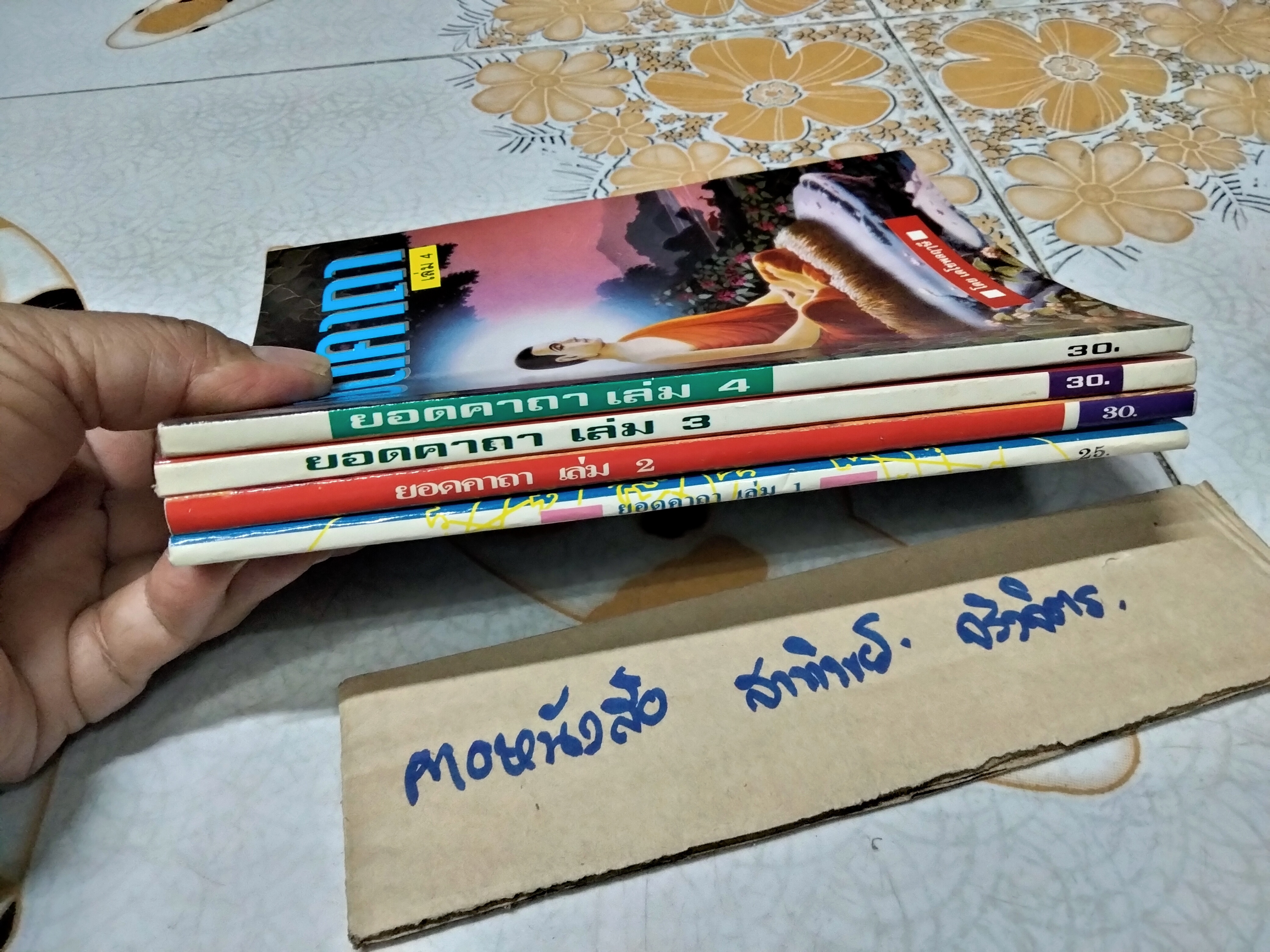 หนังสือยอดคาถา โดย เดโชพลฤาษี จัดทำโดยนิตยสารโลกทิพย์ (ขายรวม 1-4)