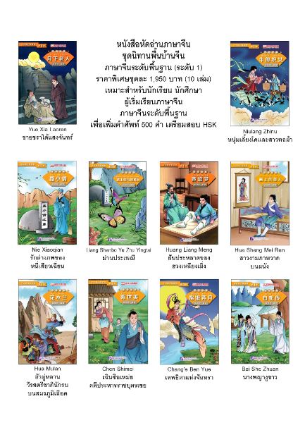 หนังสือหัดอ่านภาษาจีน ชุดนิทานพื้นบ้านจีน ภาษาจีนระดับพื้นฐาน (ระดับ 1) : 10 เล่มชุด