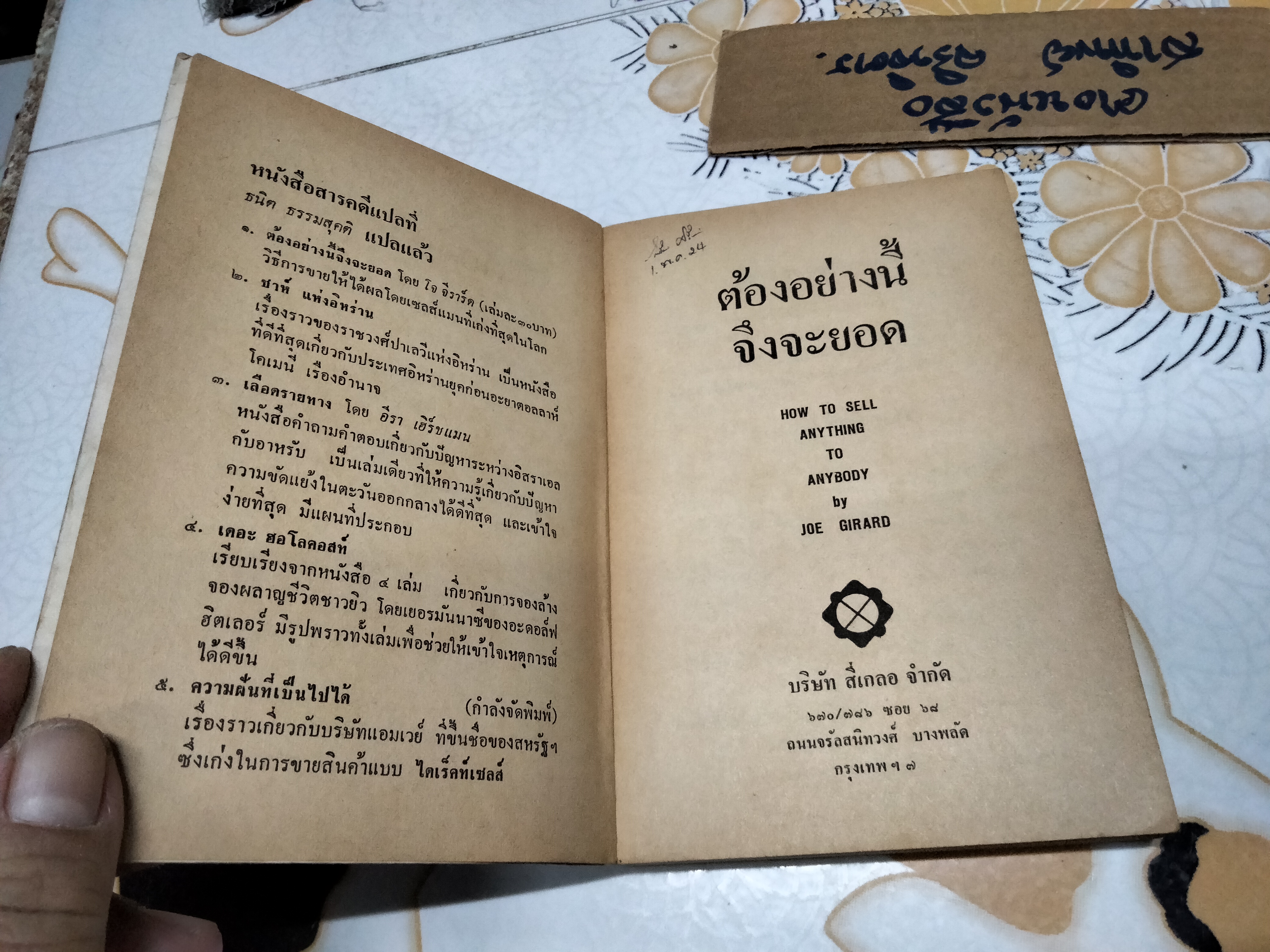 ต้องอย่างนี้จึงจะยอด How to sell anything to anybody โดย โจ จีราร์ด , ธนิต ธรรมสุคติ แปล **สินค้าหมด**