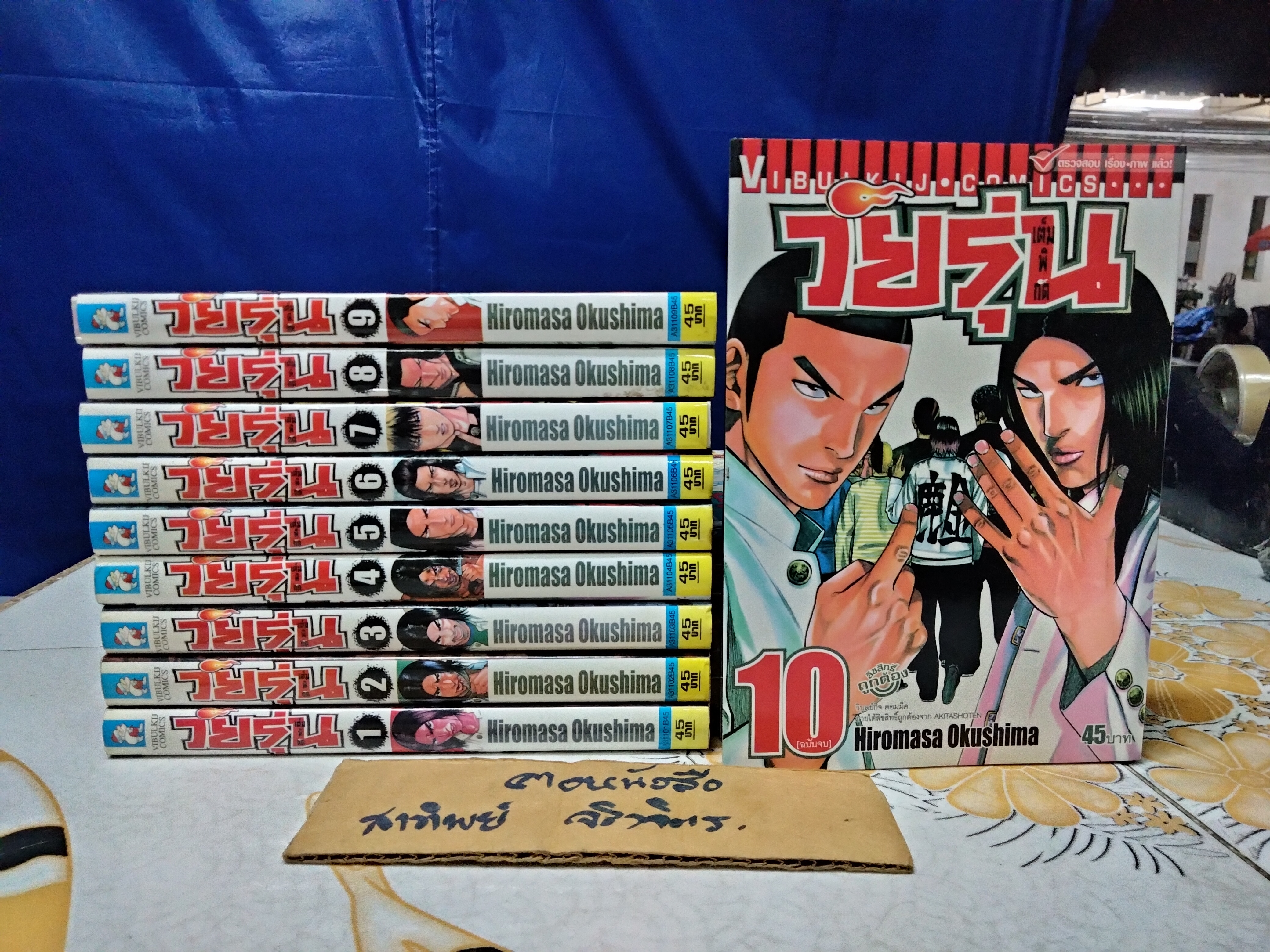 วัยรุ่นเต็มพิกัด (ครบชุด 1-10) โดย HIROMASA OKUSHIMA
