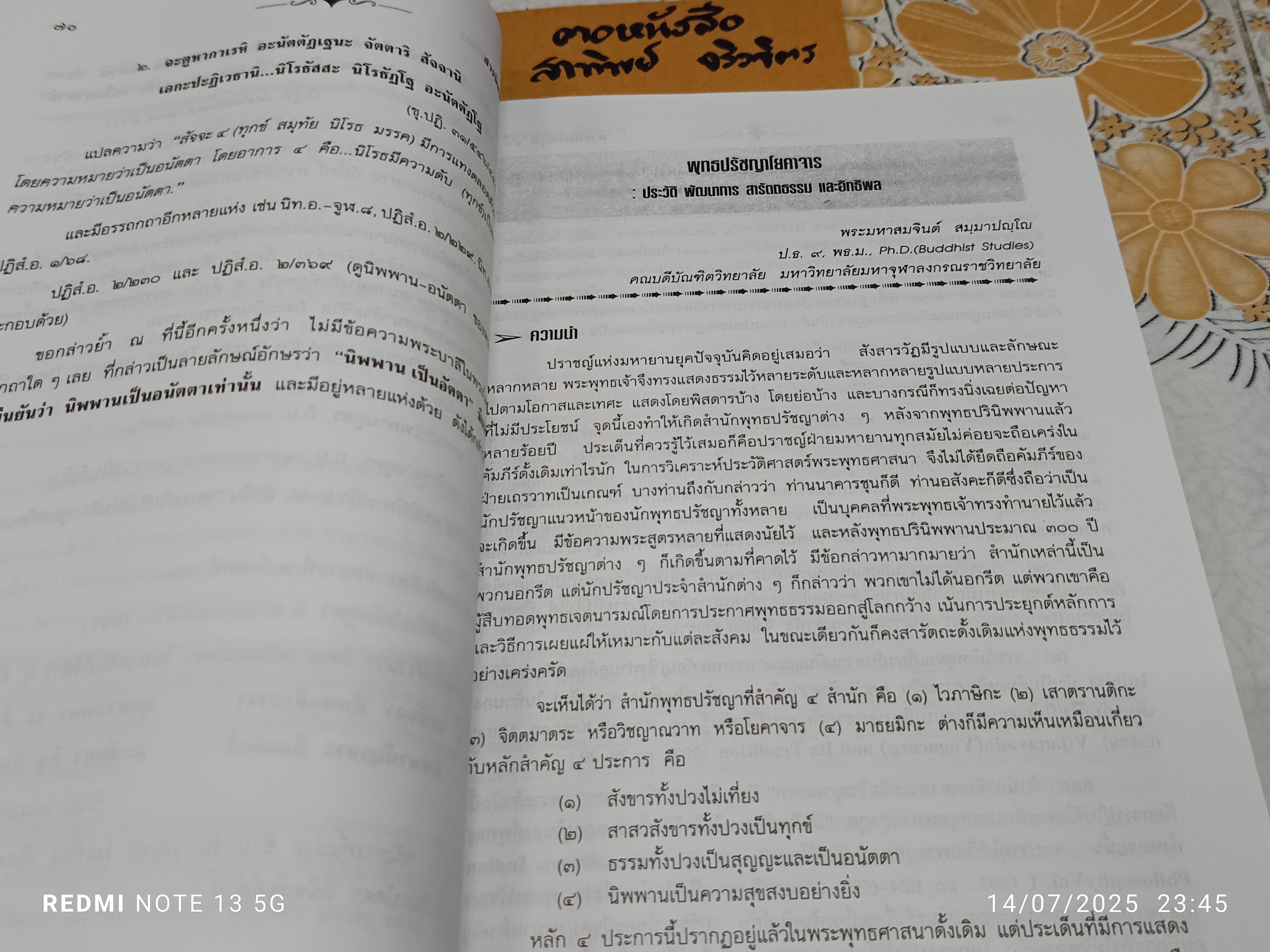 สารนิพนธ์พุทธศาสตรบัณฑิต รุ่นที่ 44/2540 พิมพ์ครั้งแรก พ.ศ.2542