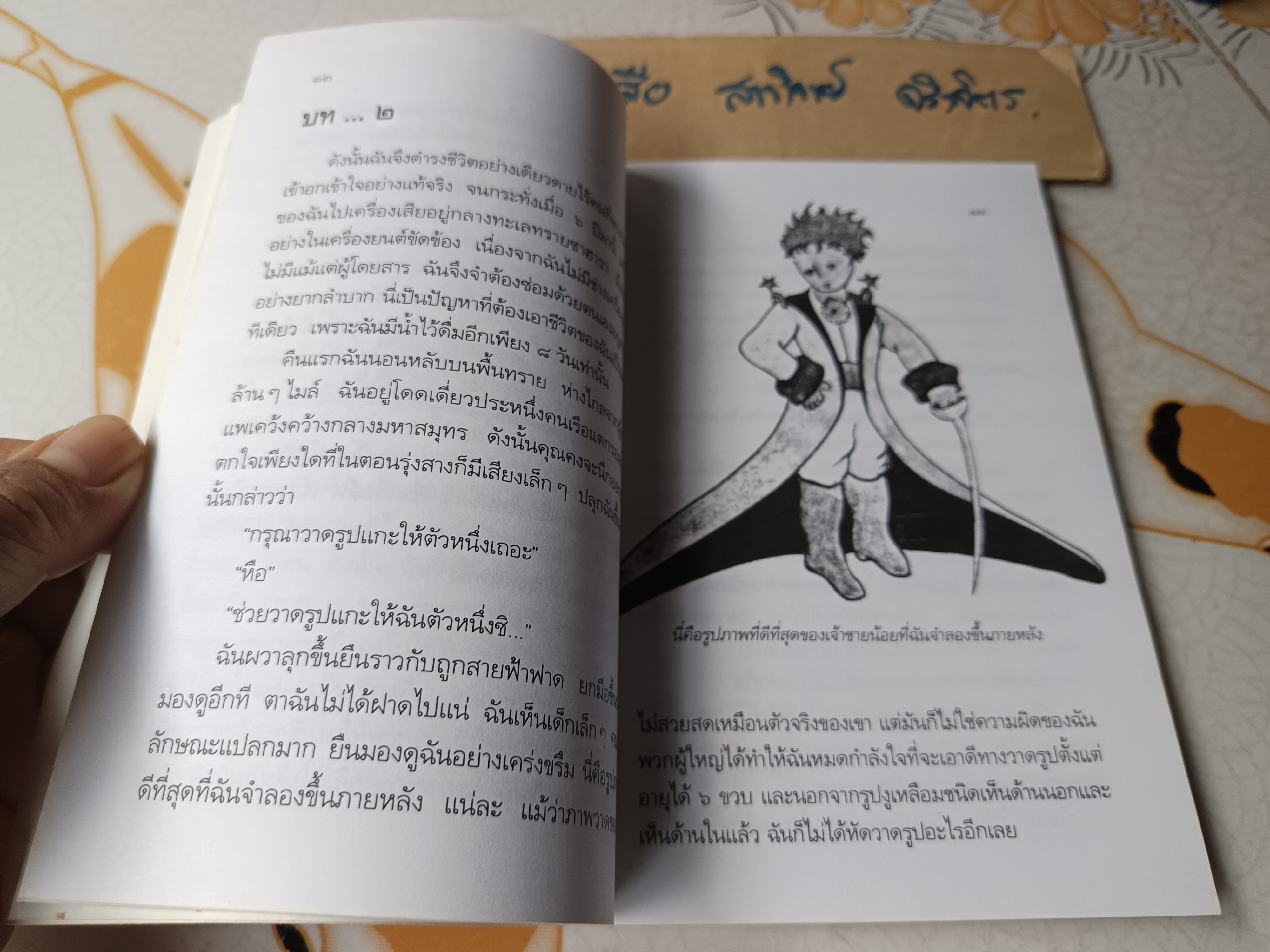 เจ้าชายน้อย (Le Petti Prince) ผลงานของ อังตวน เดอ แซงเตกซูเปรี แปลโดย อำพรรณ โอตระกูล **สินค้าหมด**