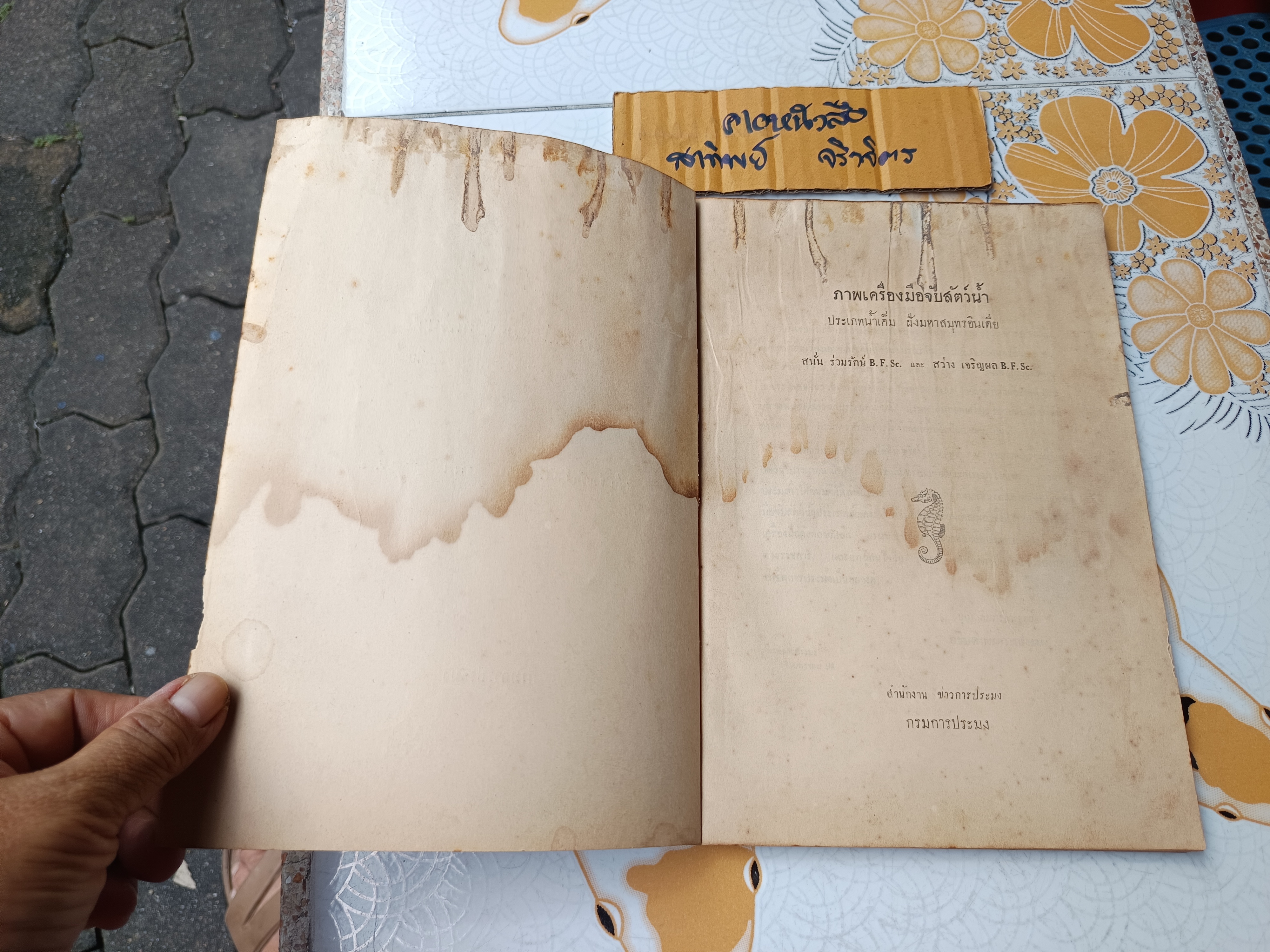 ภาพเครื่องมือจับสัตว์น้ำ ประเภทน้ำเค็ม ฝั่งมหาสมุทรอินเดีย โดย สนั่น ร่วมรักษ์ และสว่าง เจริญผล กรมการประมง จัดพิมพ์ปีพ.ศ 2494 (หนังสือมีตำหนิ)