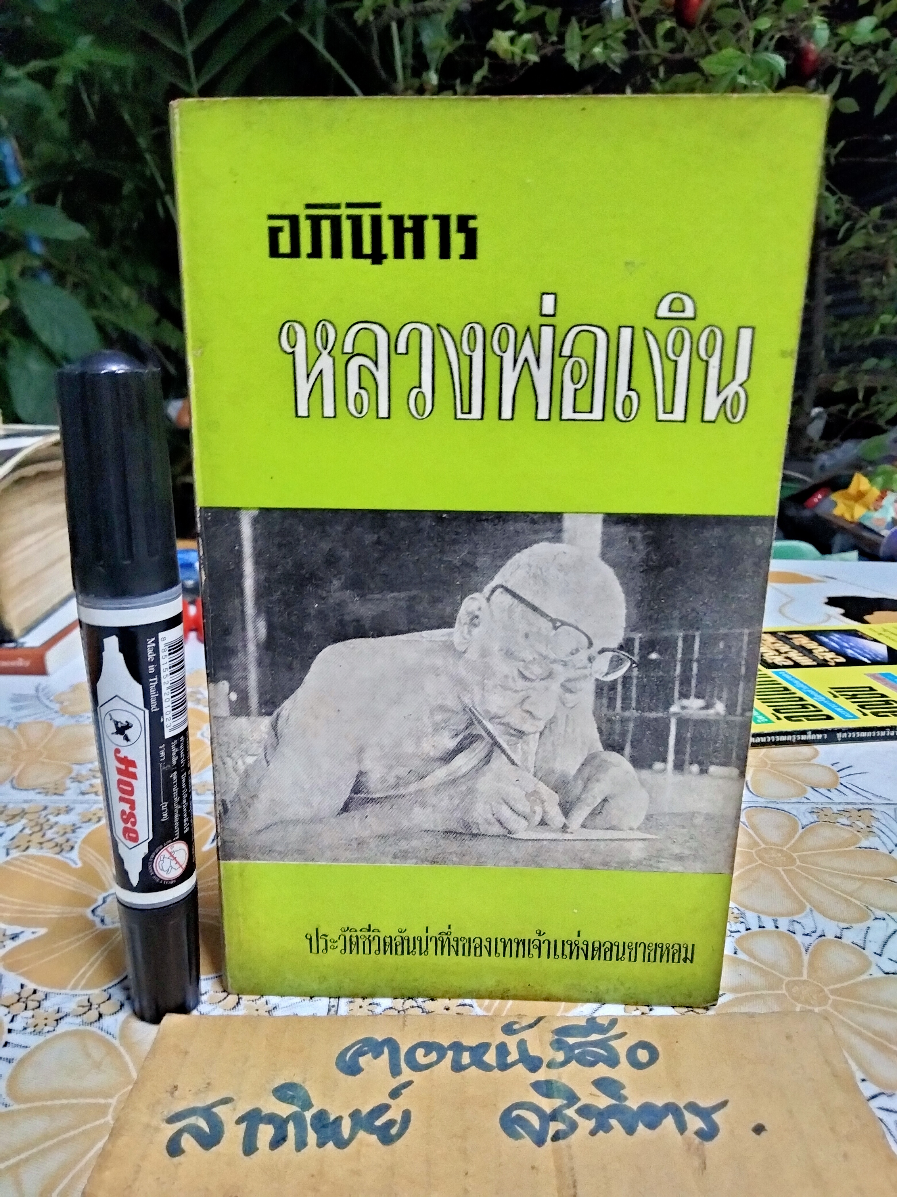 อภินิหาร หลวงพ่อเงิน วัดดอนยายหอม (เล่ม 1) ประวัติชีวิตอันน่าทึ่งของเทพเจ้าแห่งดอนยายหอม พิมพ์ปี 2513 **สินค้าหมด**