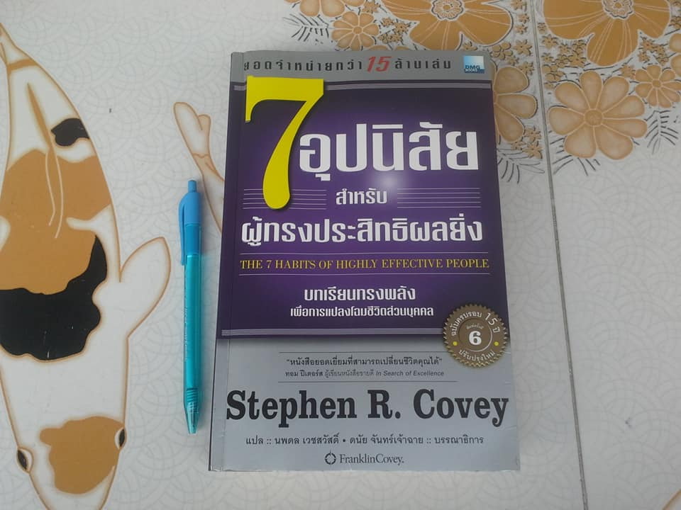 7 อุปนิสัย สำหรับผู้ทรงประสิทธิผลยิ่ง The 7 Habits of Highly Effective People บทเรียนทรงพลัง เพื่อการแปลงโฉมชีวิตส่วนบุคคล ผู้เขียน Stephen R. Covey (สตีเฟน อาร์ โควีย์) , นพดล เวชสวัสดิ์ แปล **สินค้าหมด**
