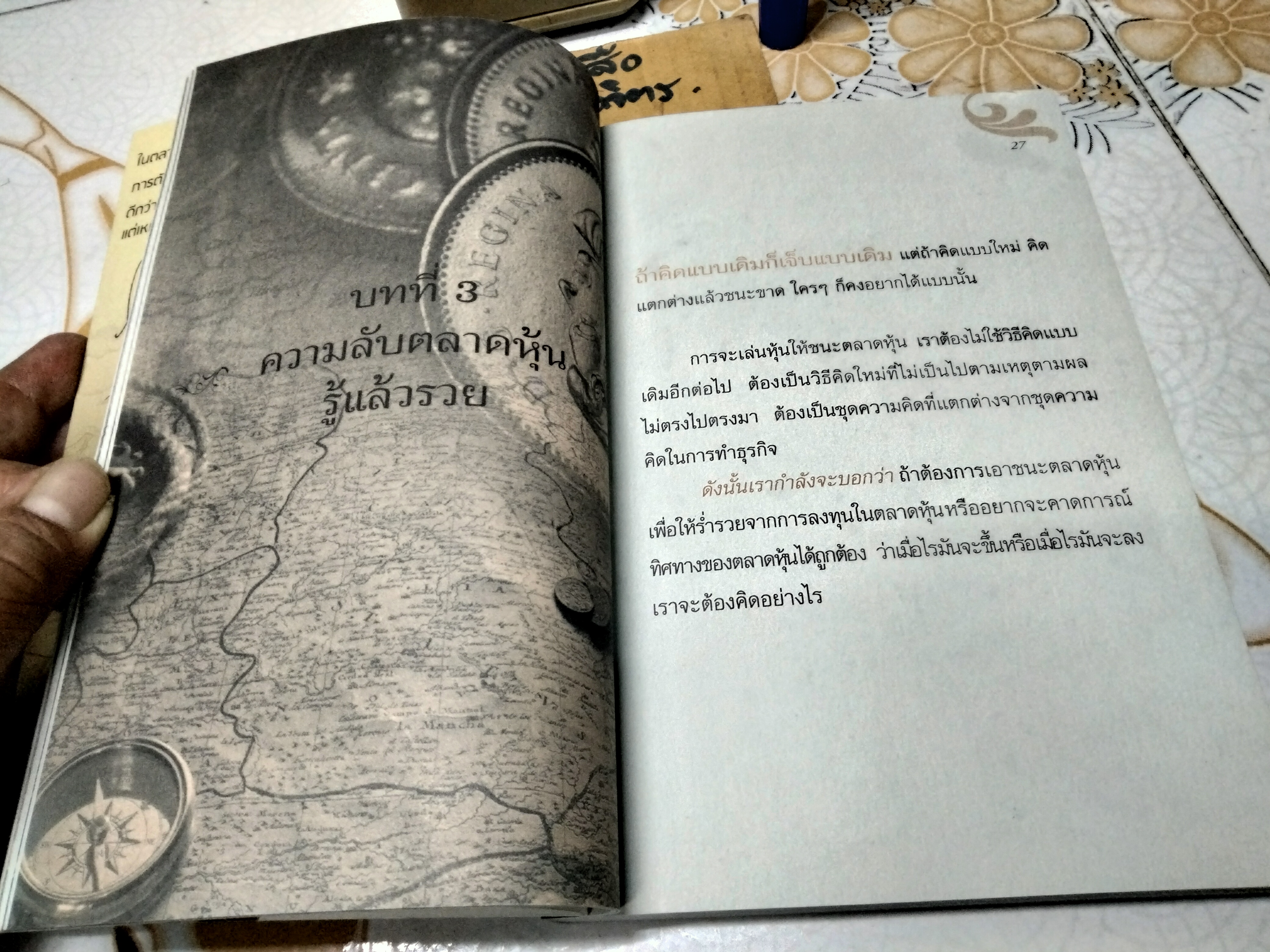 รวยหุ้นล้นฟ้าด้วยระบบคิดใหม่ - พิชัย จาวลา พิมพ์ พ.ศ.2555 **สินค้าหมด**