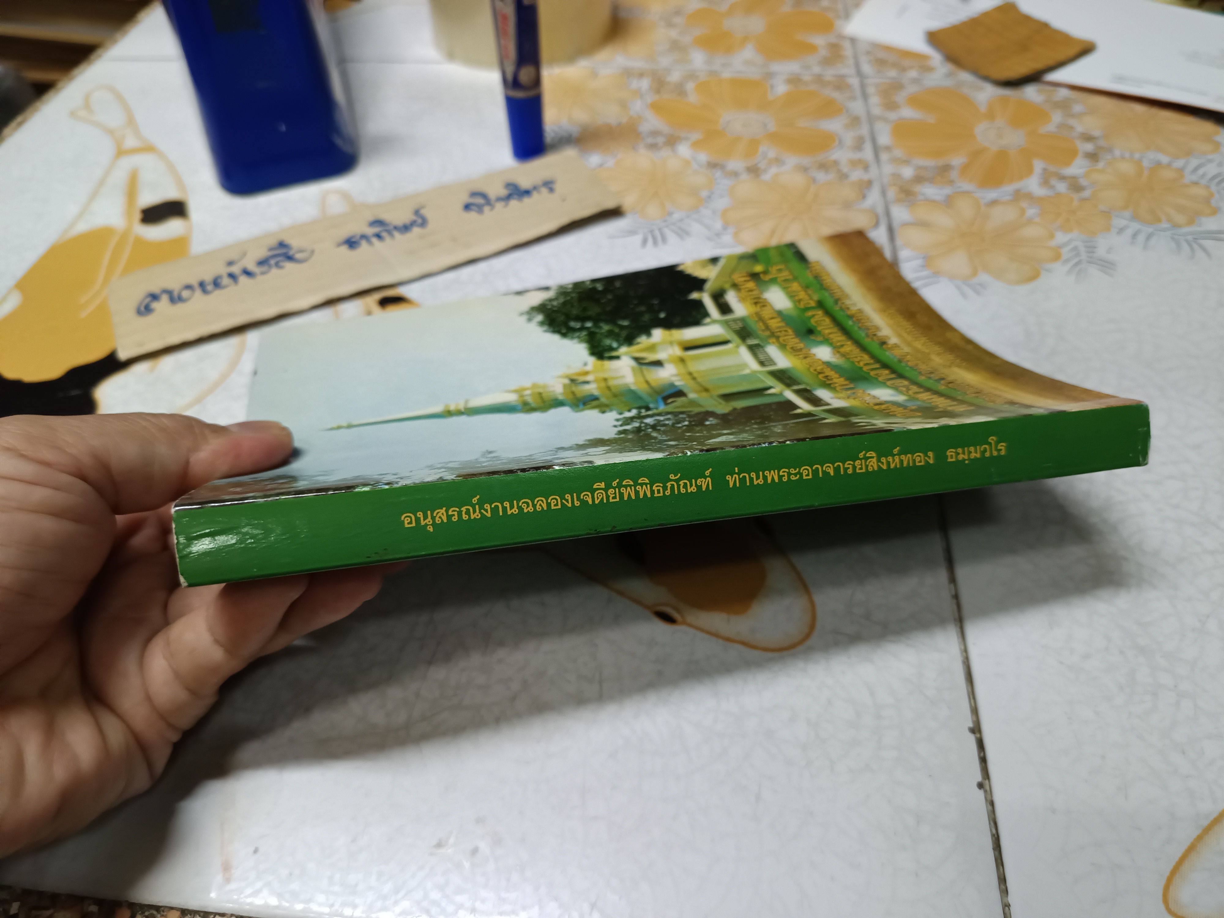 อนุสรณ์งานฉลองเจดีย์พิพิธภัณฑ์ ท่านพระอาจารย์สิงห์ทอง ธมฺมวโร วัดป่าแก้ว จ.สกลนคร ปี 2535