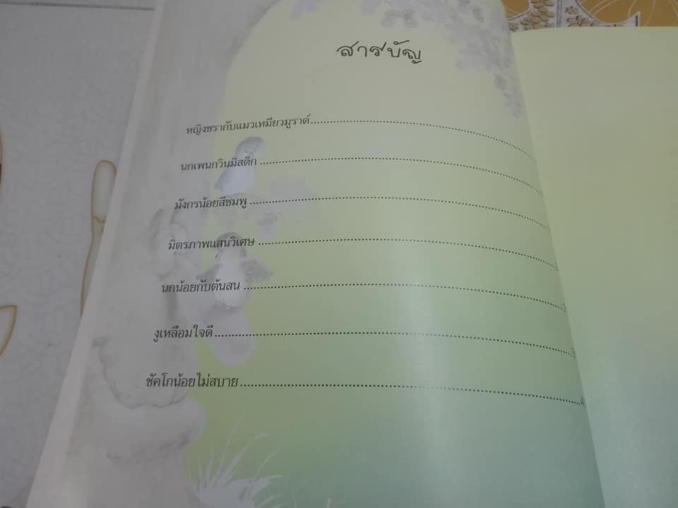 นิทานสายใยรัก - ตุลนาถ แปล **สินค้าหมด**