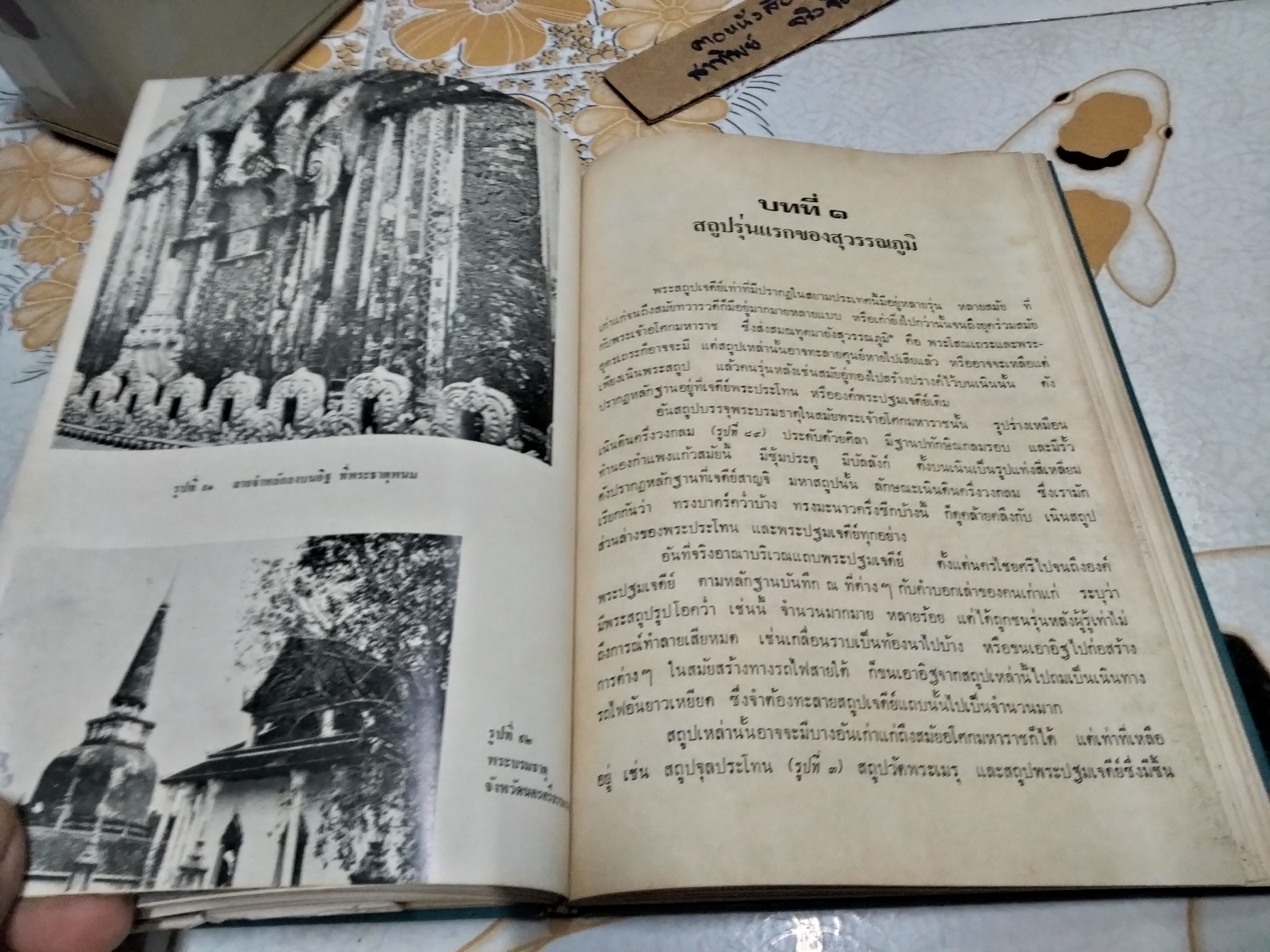 สถูปเจดีย์ในประเทศไทย น.ณ ปากน้ำ (ไม่มีใบหุ้มปก)