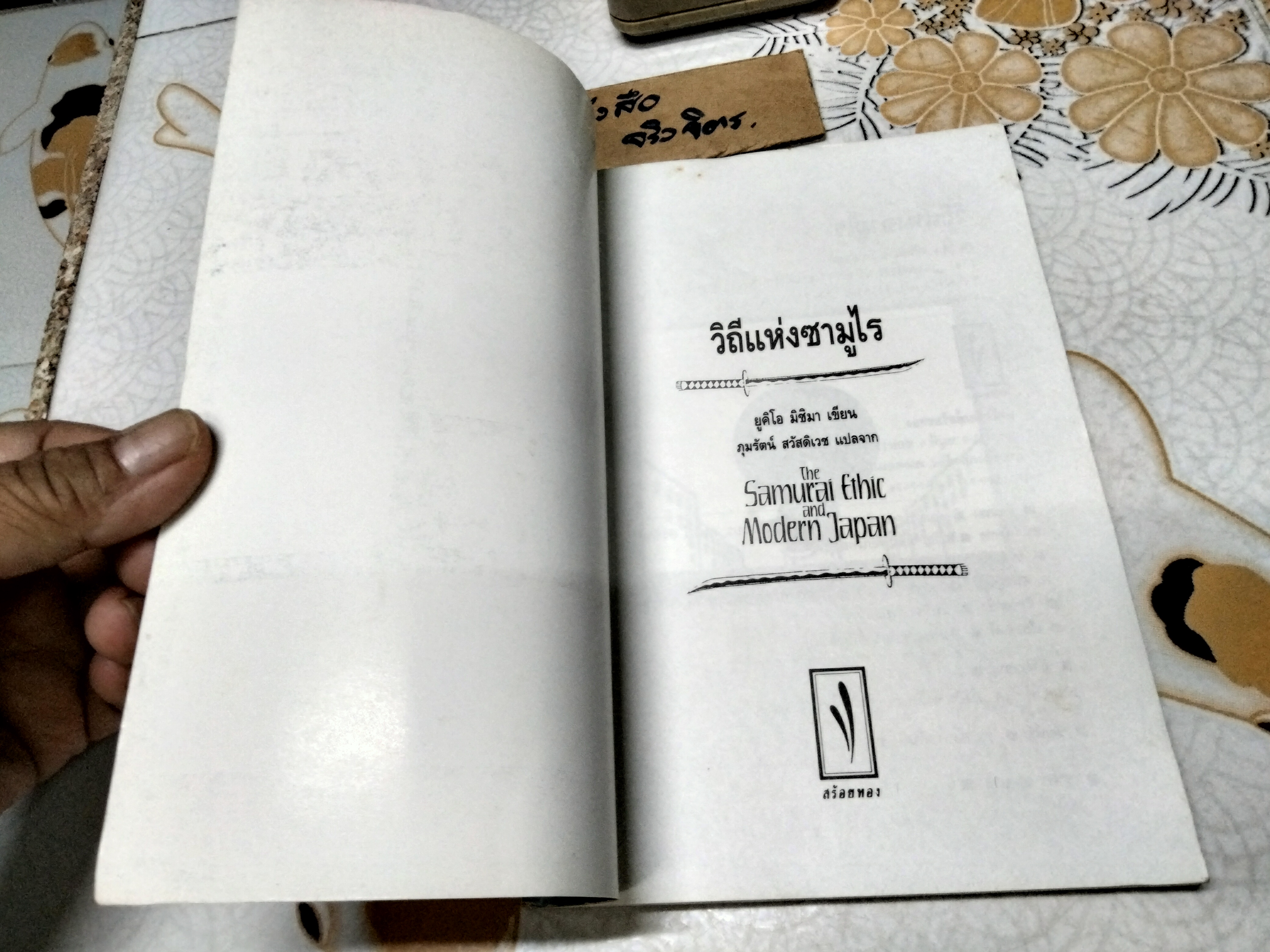 วิถีแห่งซามูไร (The Samurai Ethic and Modern Japan) โดย ยูกิโอ มิชิมา (Yukio Mishima) ภุมรัตน์ สวัสดิเวช แปล **สินค้าหมด**