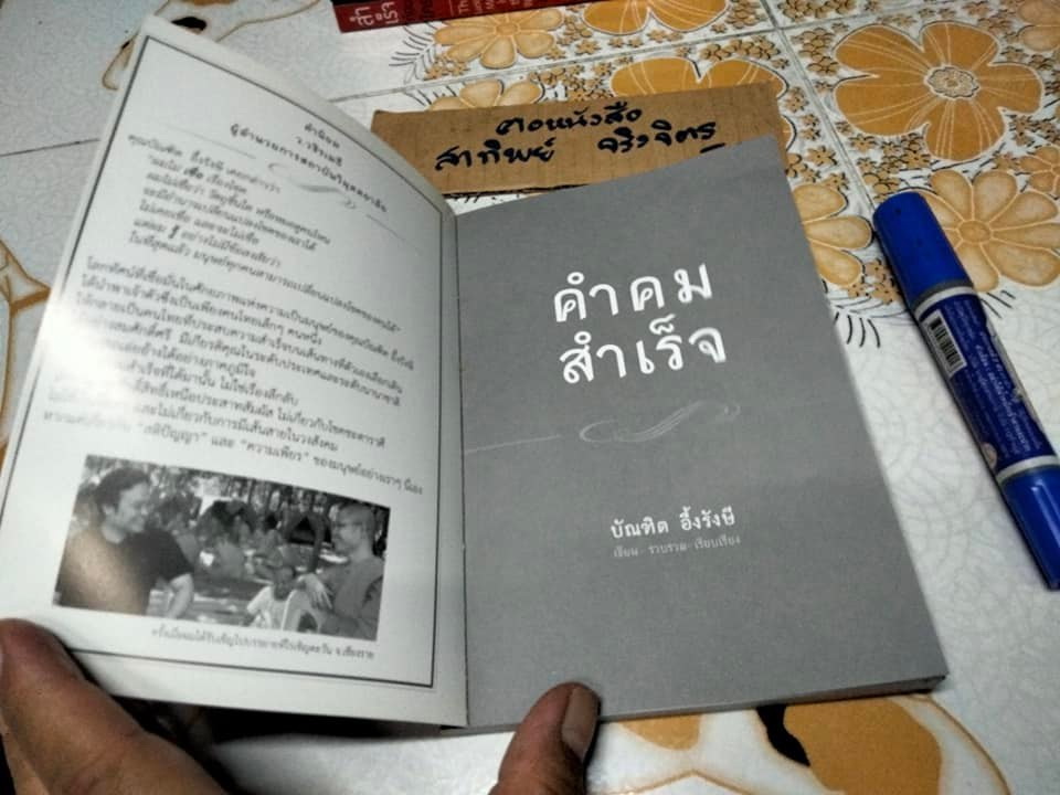 คำคมสำเร็จ SUCCESS QUOTES TO INSPIRE - บัณฑิต อึ้งรังษี **สินค้าหมด**