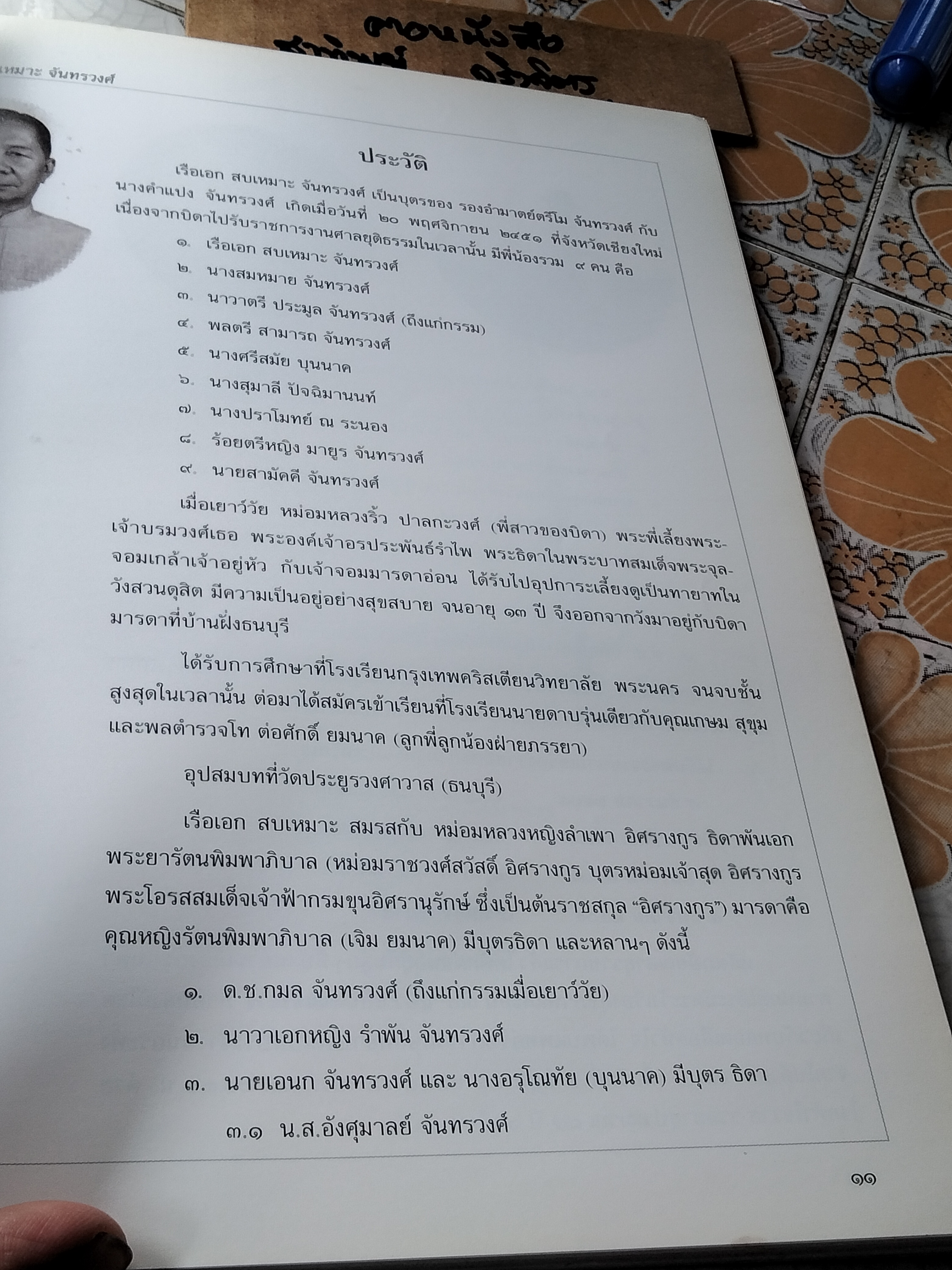 หนังสืออนุสรณ์พระราชทานเพลิงศพ เรือเอก สบเหมาะ จันทรวงศ์ เมื่อวันที่ 15 กันยายน 2539