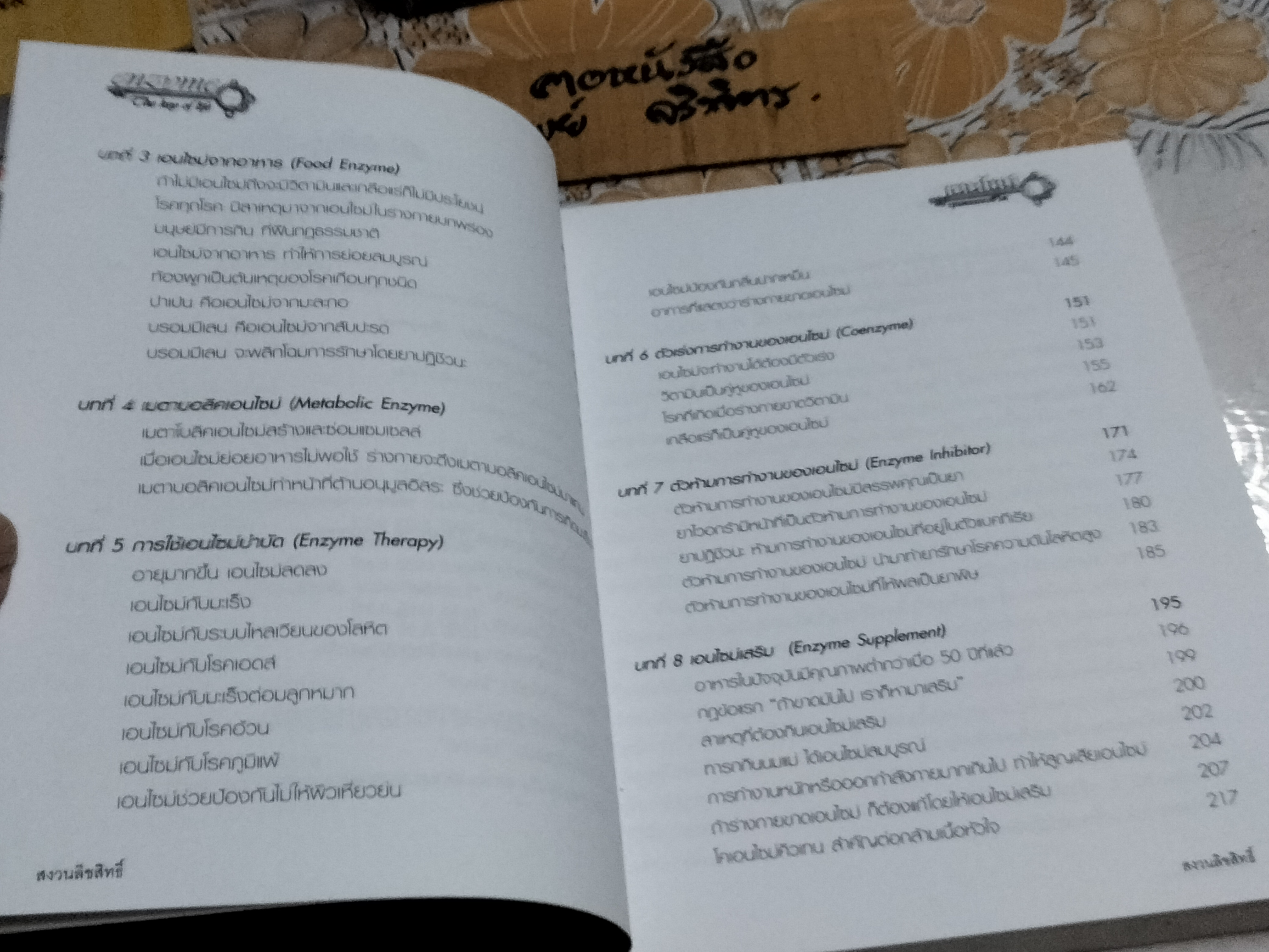 เอนไซม์ กุญแจแห่งชีวิต THE KEY OF LIFE ENZYME นายแพทย์สมศักดิ์ วรคามิน **สินค้าหมด**