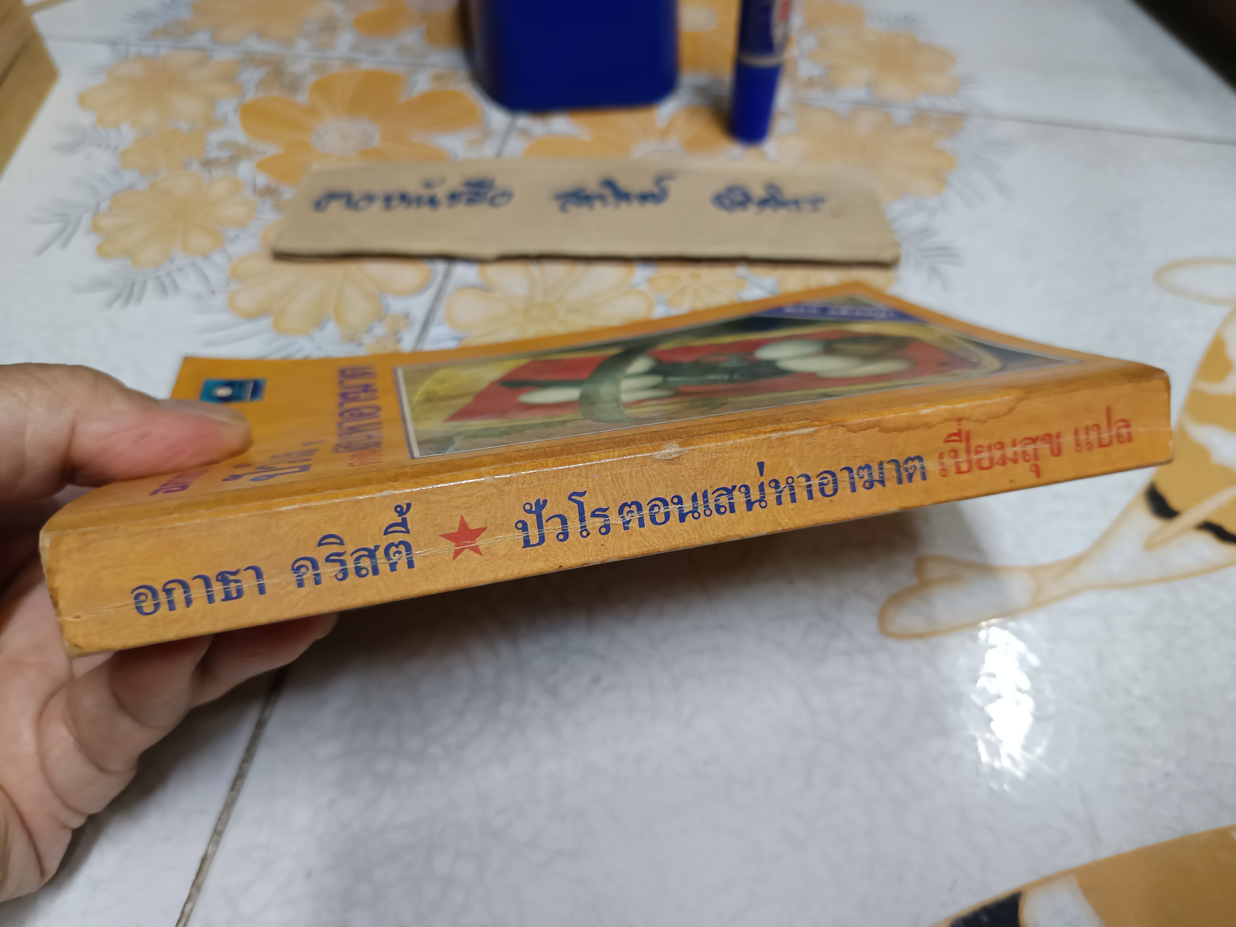 ปัวโร ตอน เสน่หาอาฆาต (THE HOLLOW) อกาธา คริสตี้ (Agatha Christie) เขียน / เปี่ยมสุข แปล